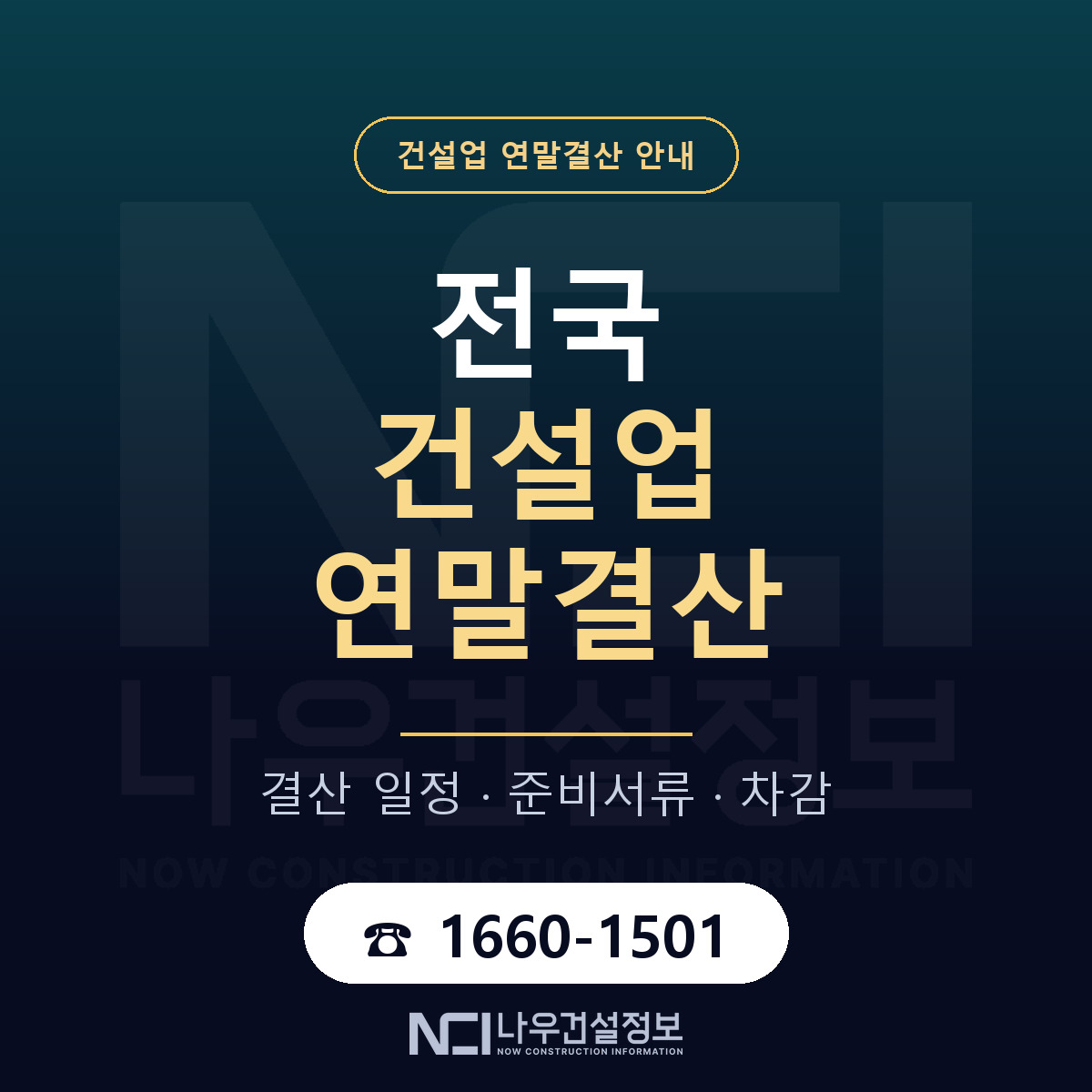 건설업 연말결산 안내 — 나우건설정보