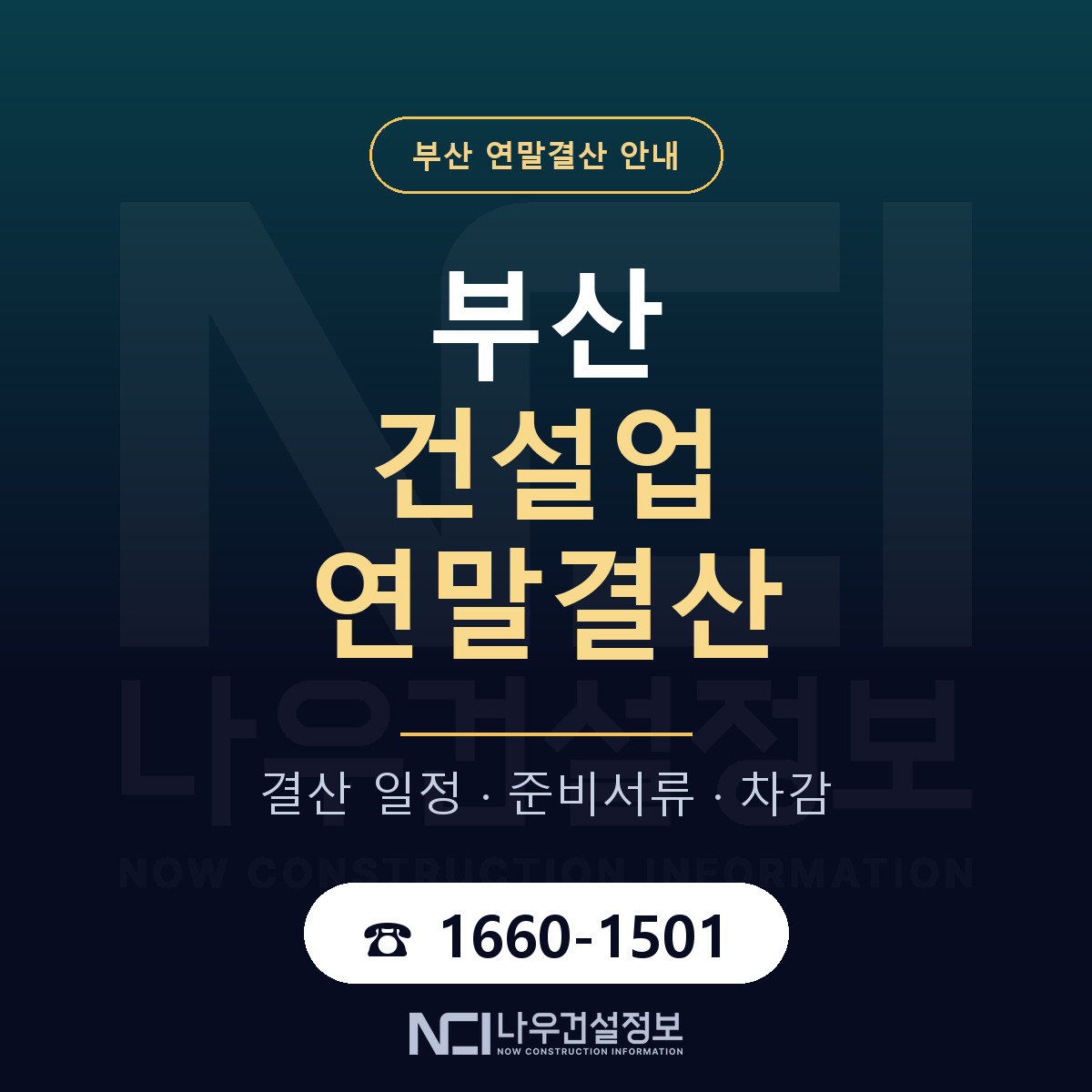 부산 건설업 연말결산 안내 — 나우건설정보
