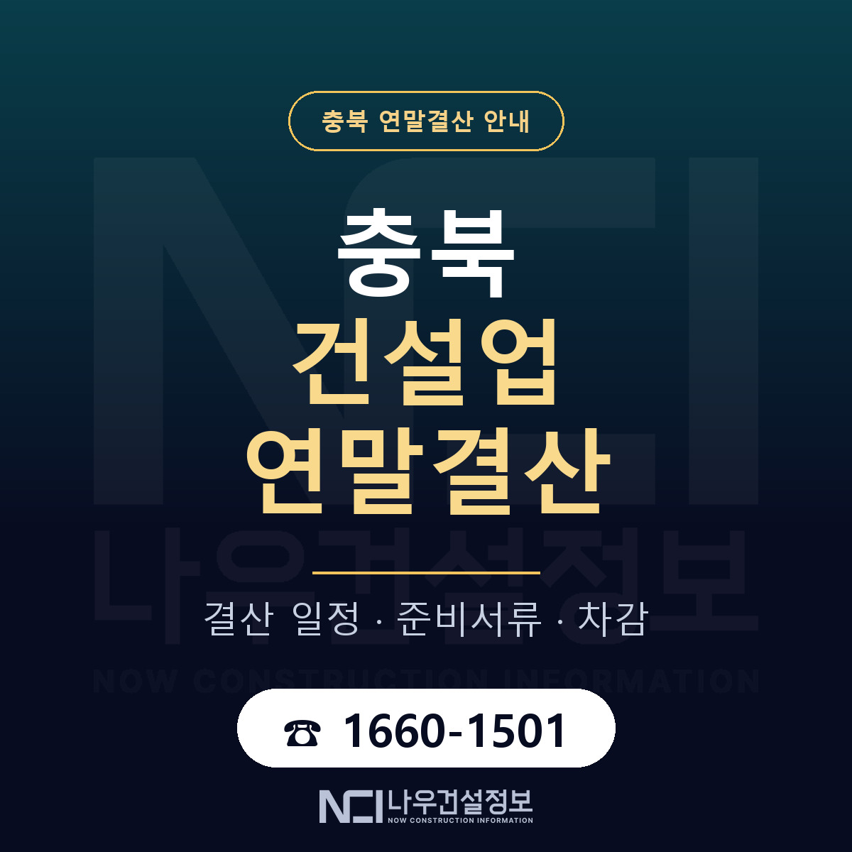 충북 건설업 연말결산 안내 — 나우건설정보