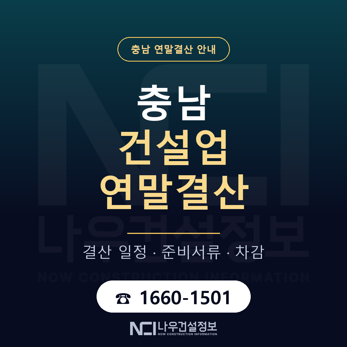 충남 건설업 연말결산 안내 — 나우건설정보