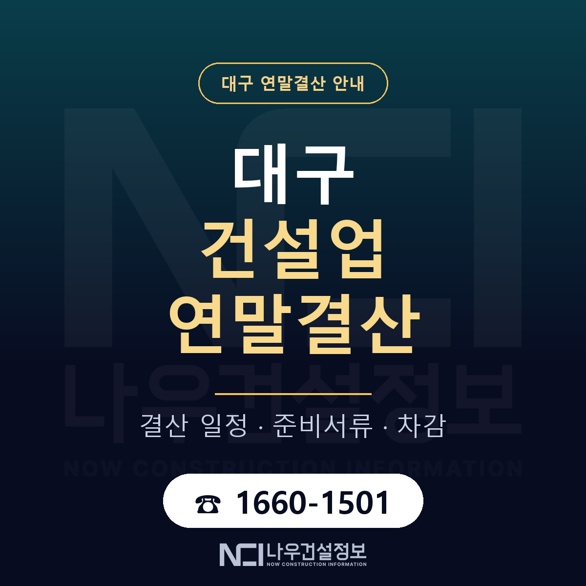 대구 건설업 연말결산 안내 — 나우건설정보