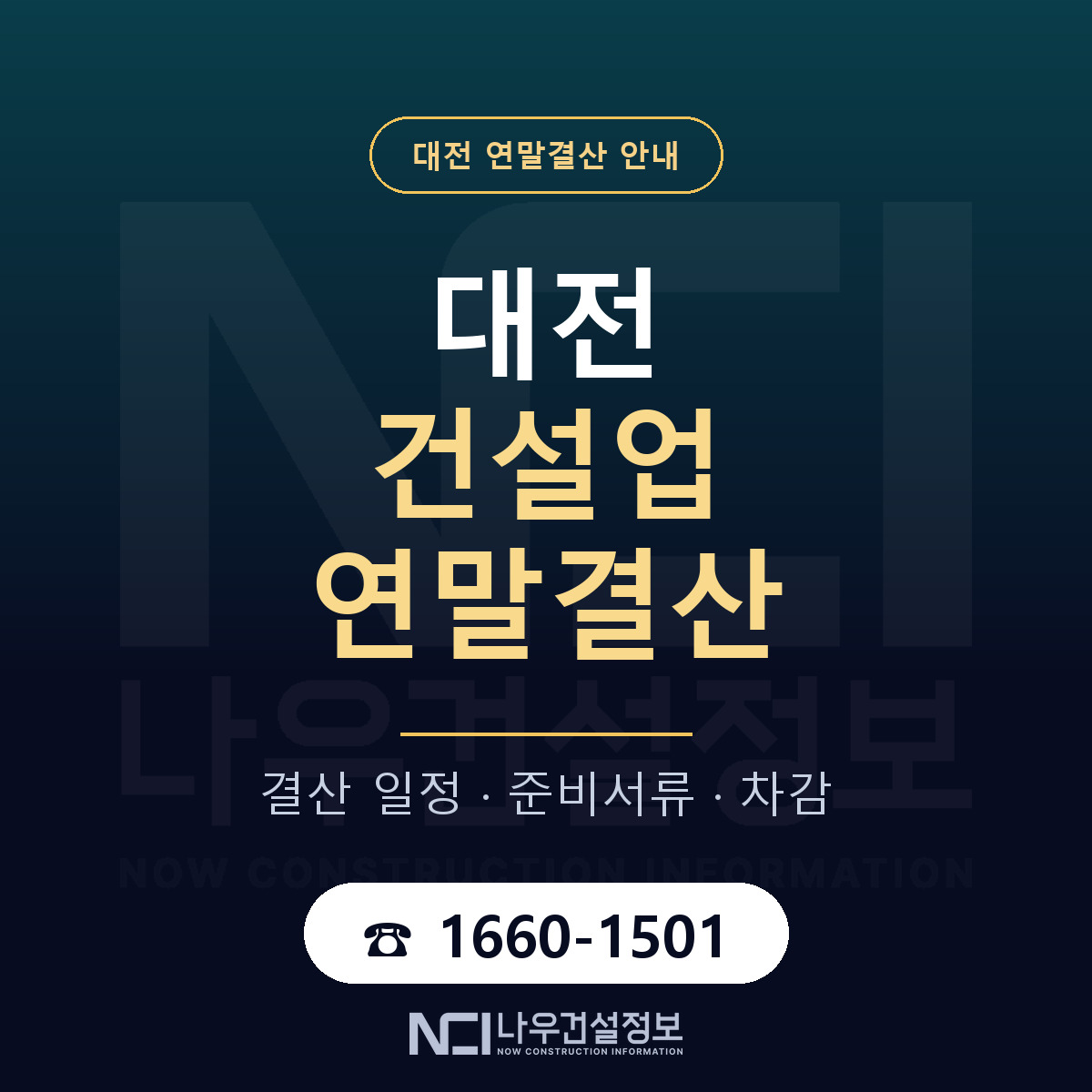 대전 건설업 연말결산 안내 — 나우건설정보