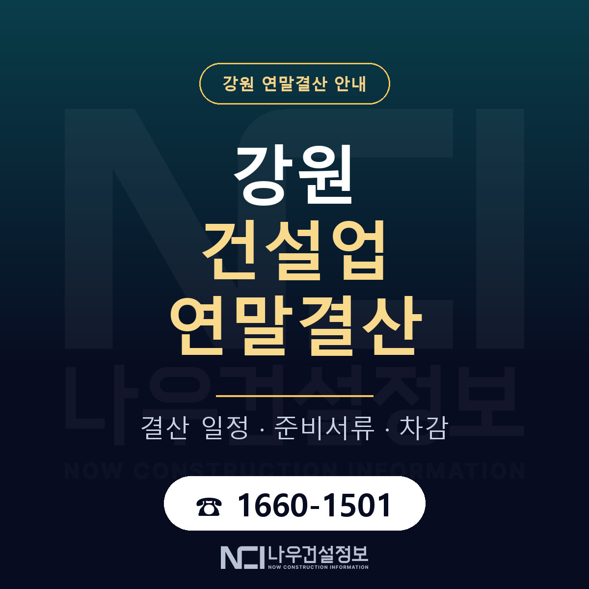 강원 건설업 연말결산 안내 — 나우건설정보
