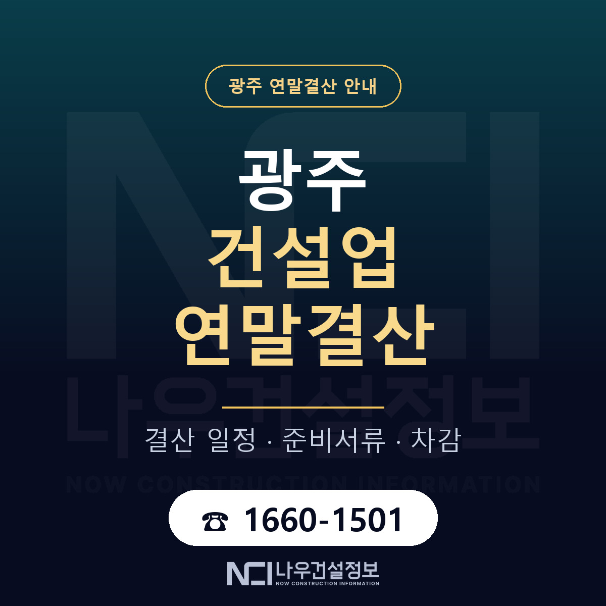 광주 건설업 연말결산 안내 — 나우건설정보