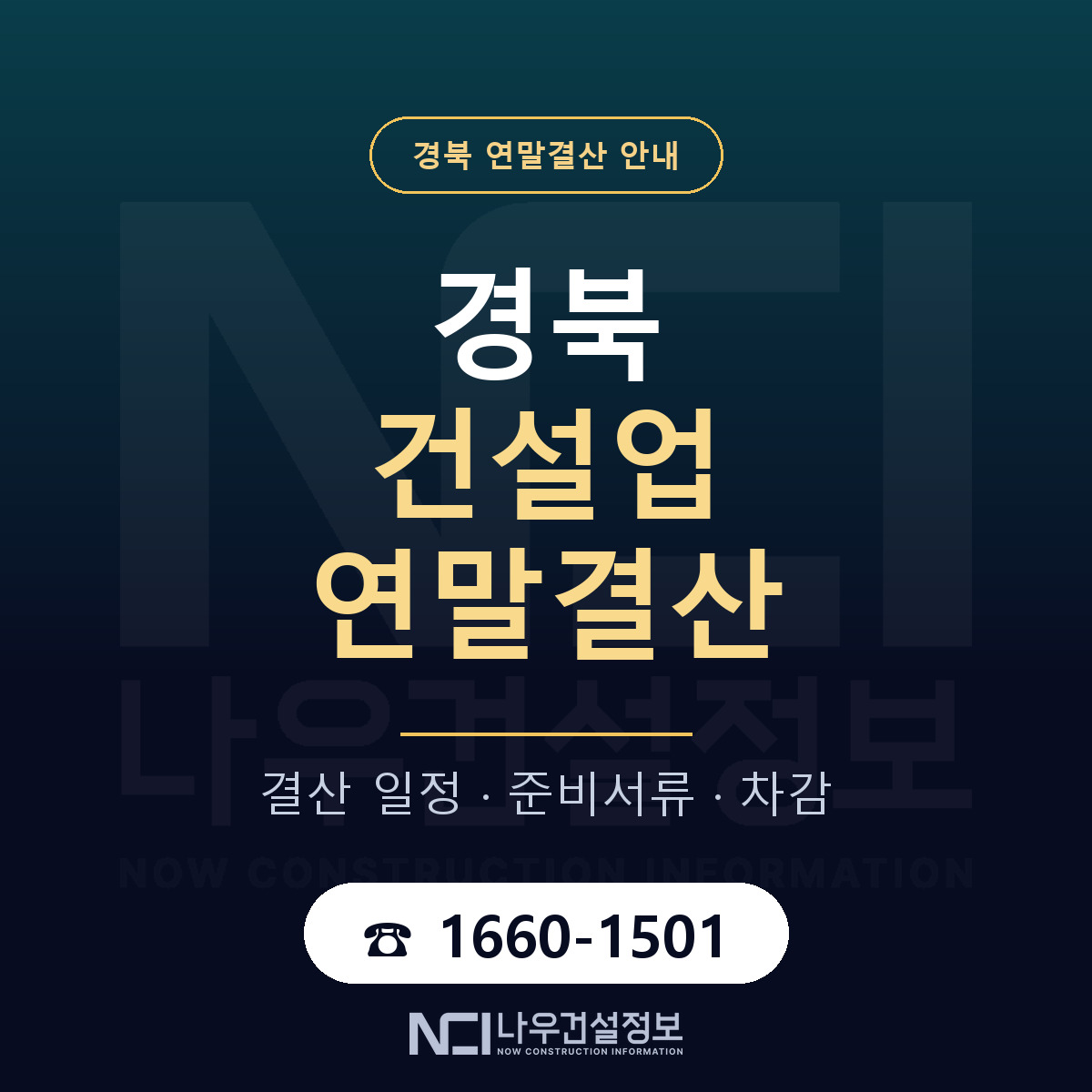 경북 건설업 연말결산 안내 — 나우건설정보