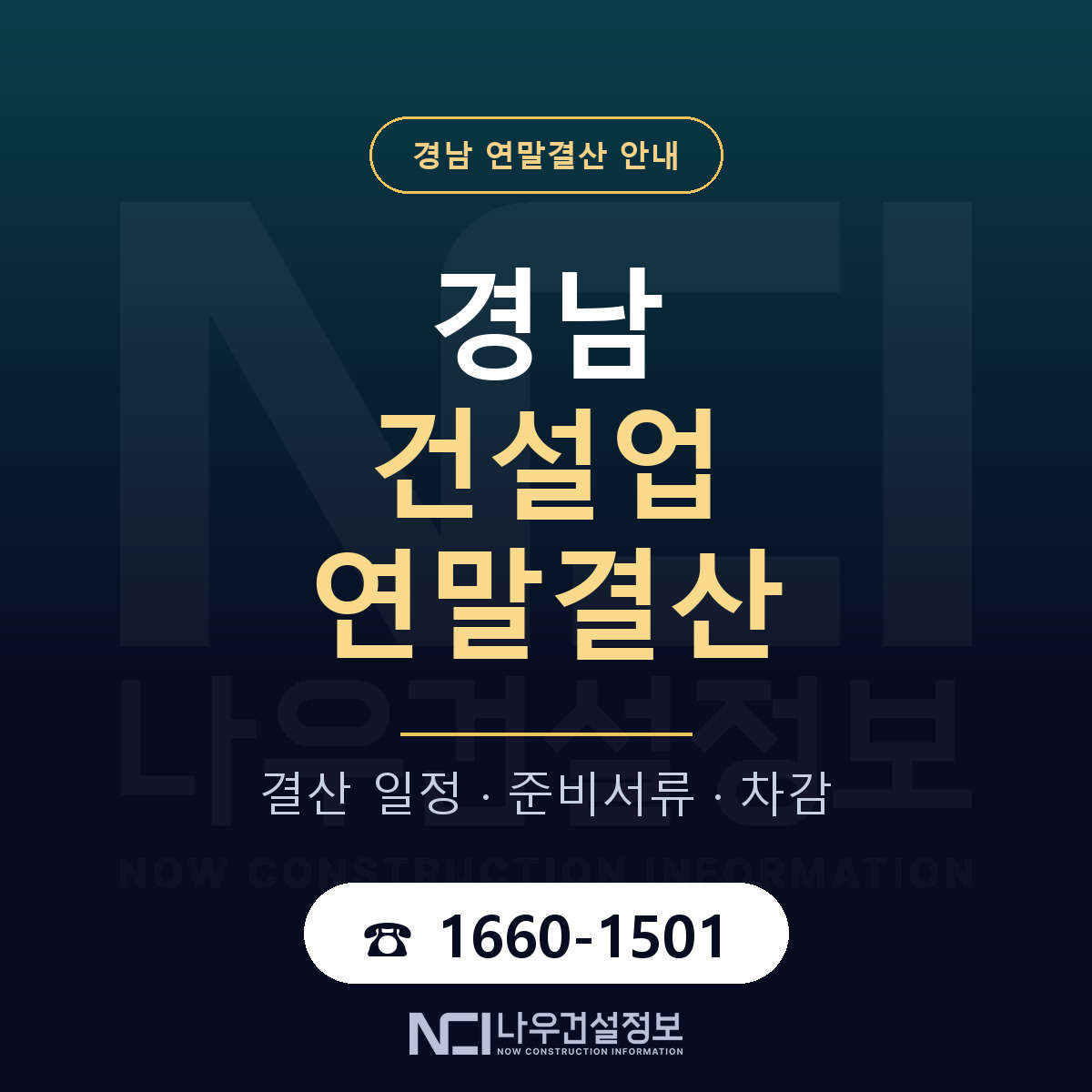 경남 건설업 연말결산 안내 — 나우건설정보