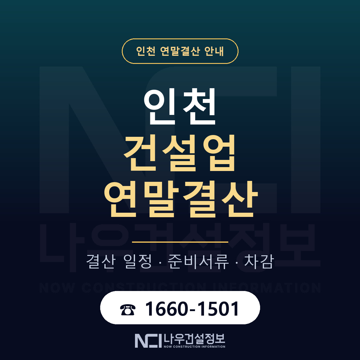 인천 건설업 연말결산 안내 — 나우건설정보