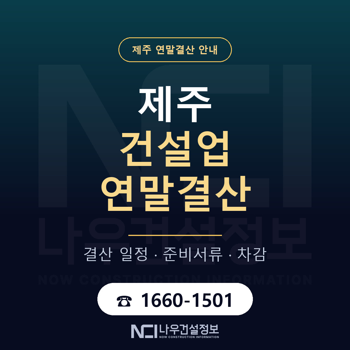제주 건설업 연말결산 안내 — 나우건설정보