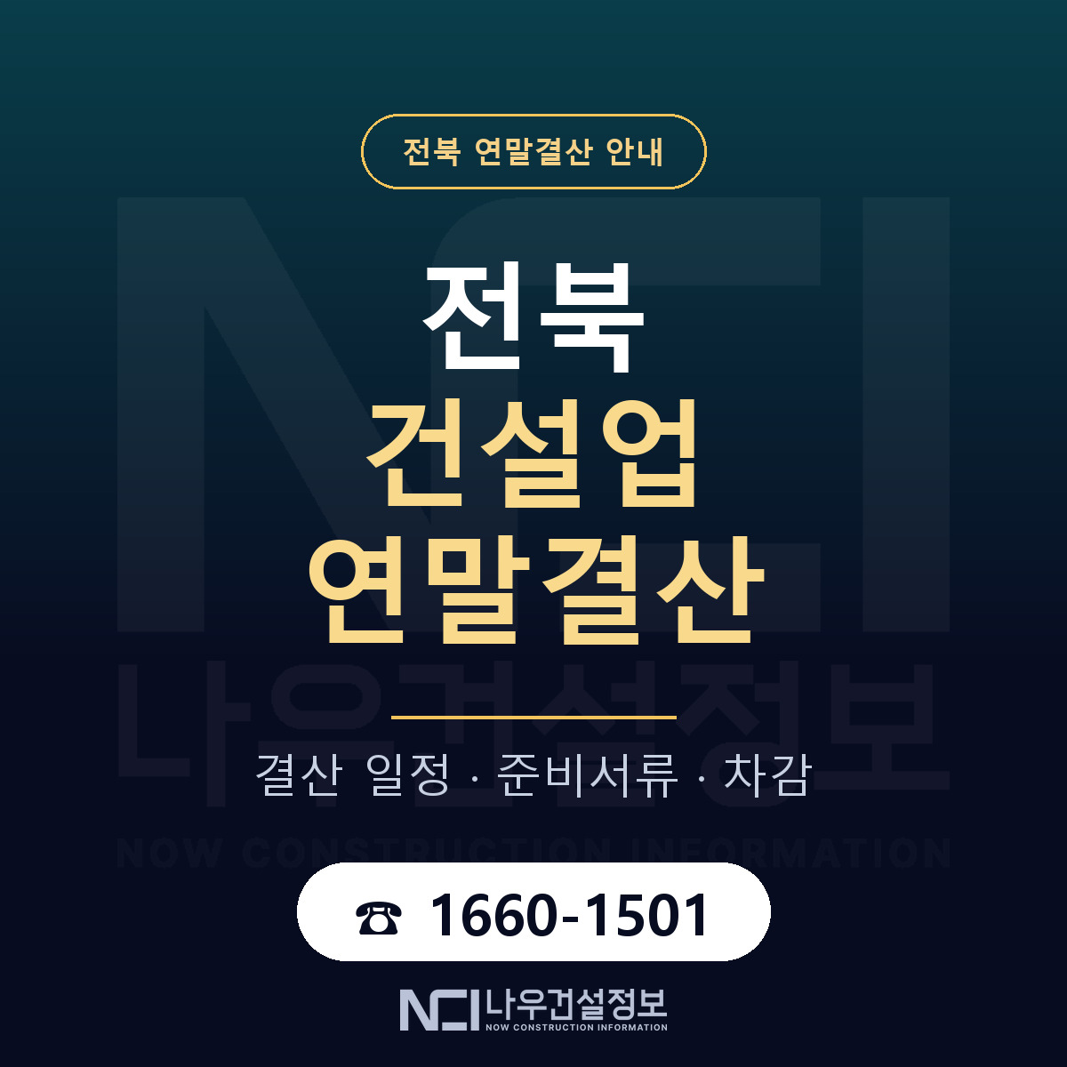 전북 건설업 연말결산 안내 — 나우건설정보