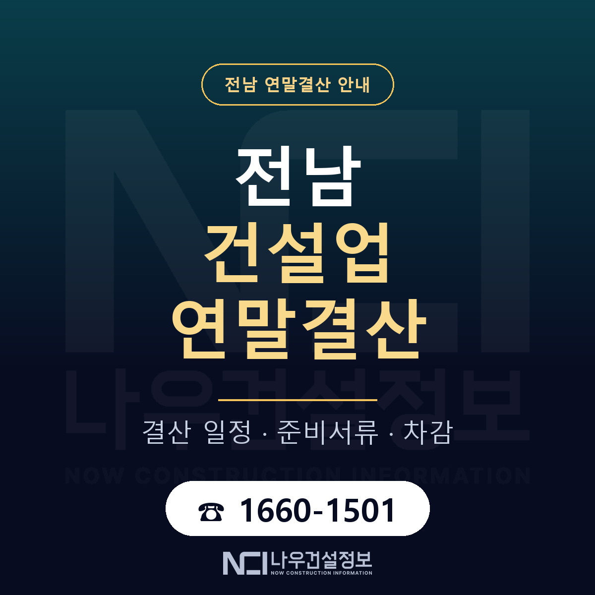 전남 건설업 연말결산 안내 — 나우건설정보