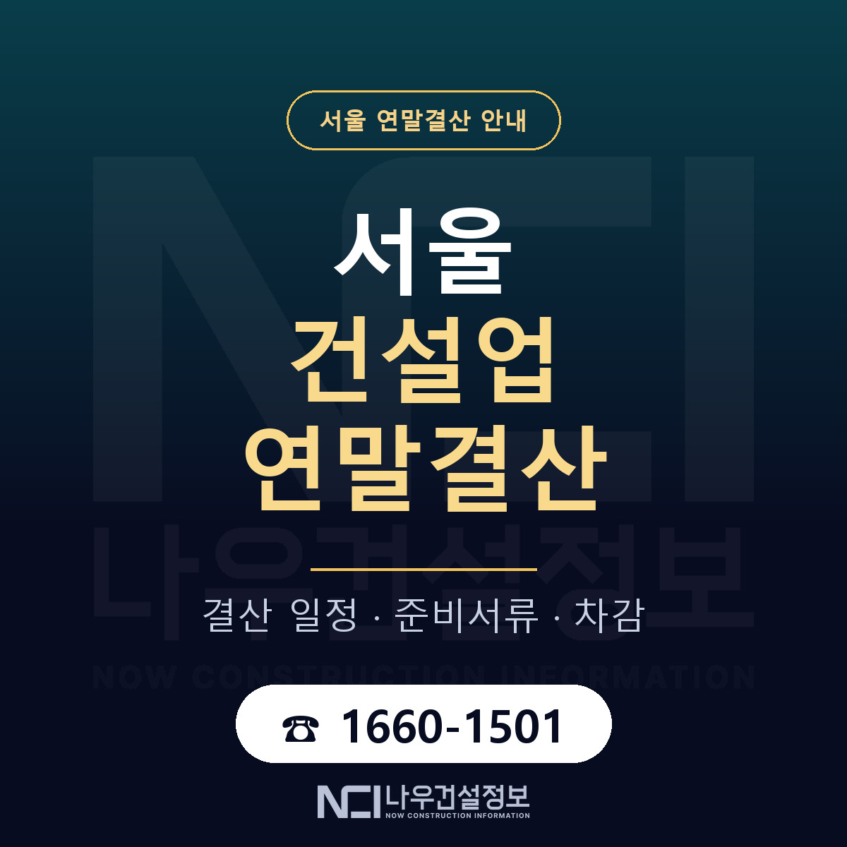 서울 건설업 연말결산 안내 — 나우건설정보