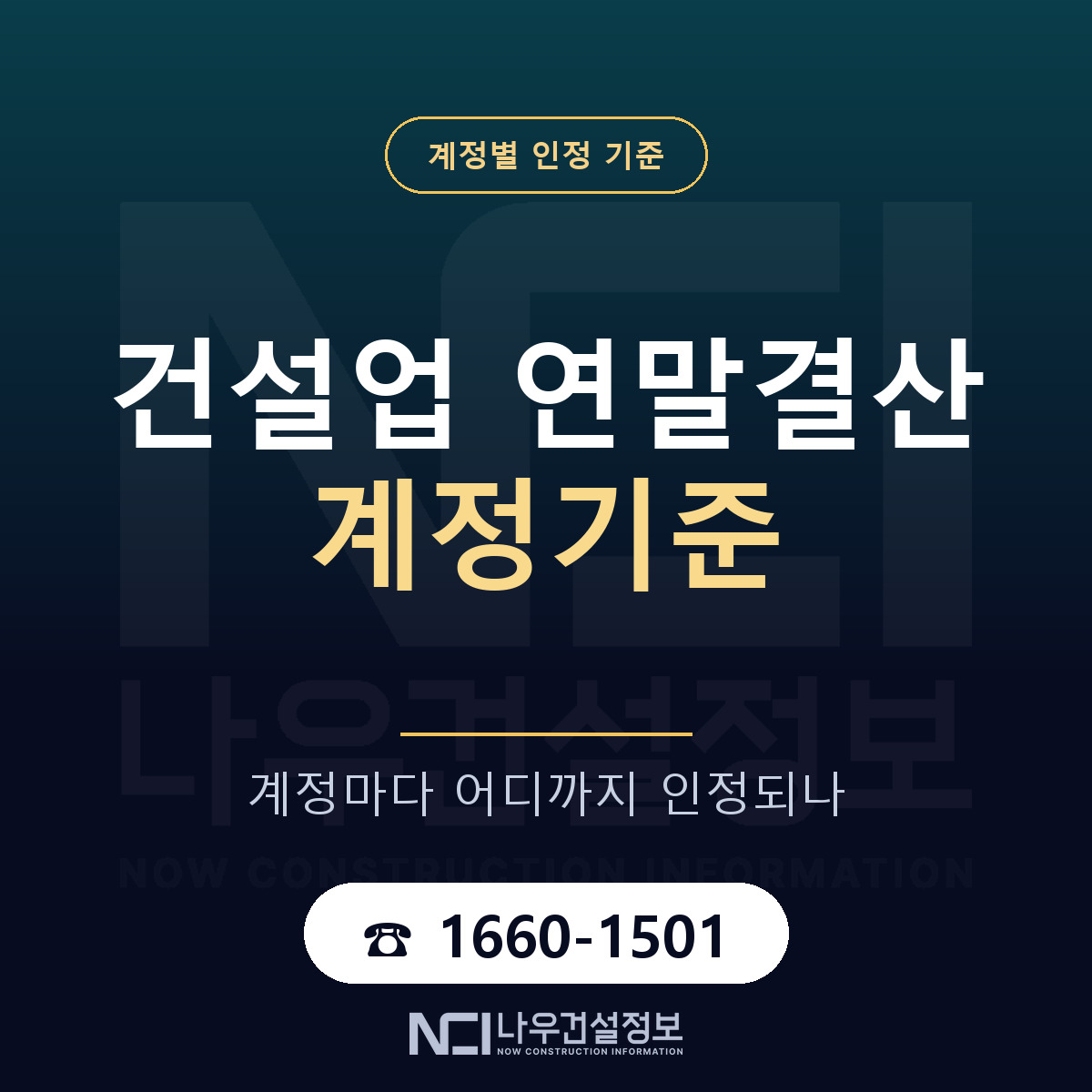 건설업 연말결산 계정기준 — 나우건설정보