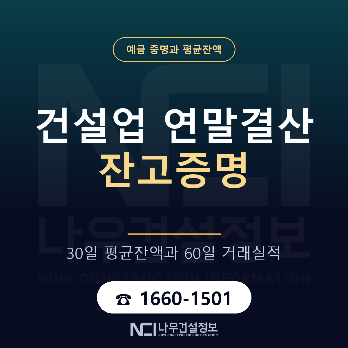 건설업 연말결산 잔고증명 — 나우건설정보