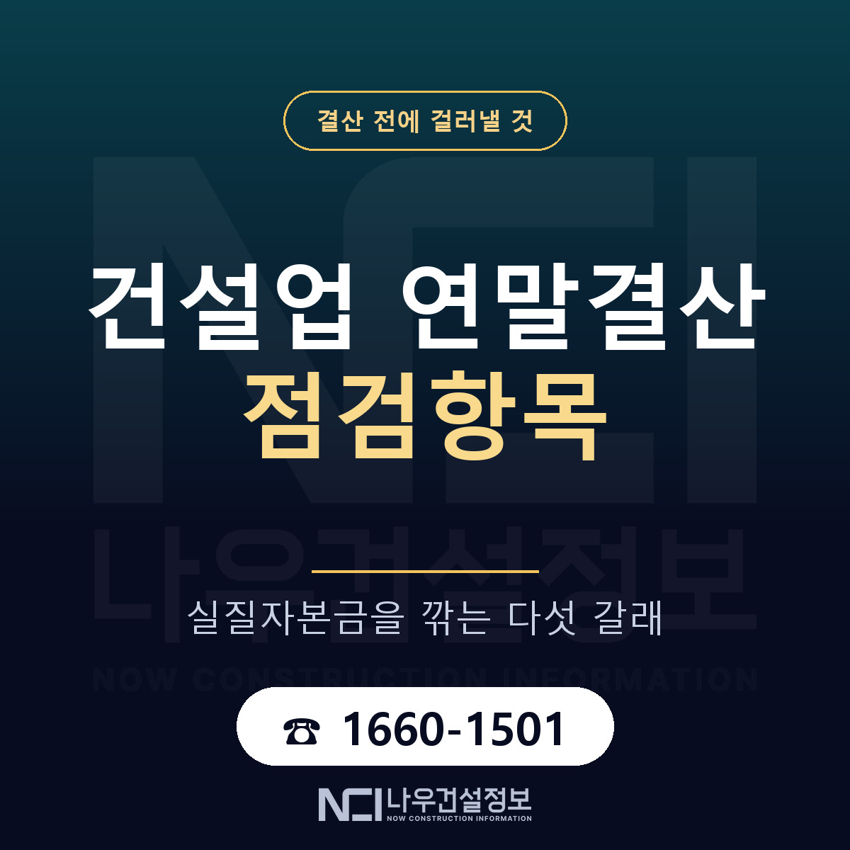 건설업 연말결산 점검항목 — 나우건설정보