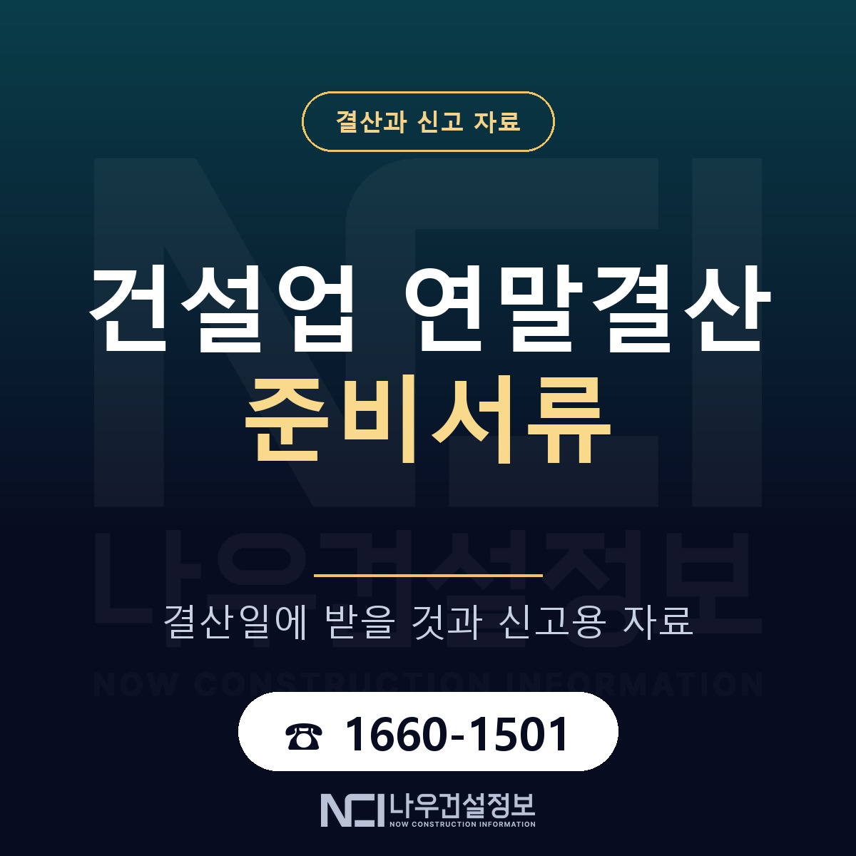 건설업 연말결산 준비서류 — 나우건설정보