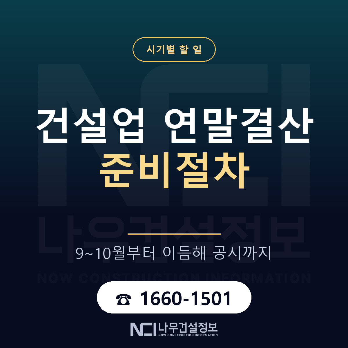 건설업 연말결산 준비절차 — 나우건설정보
