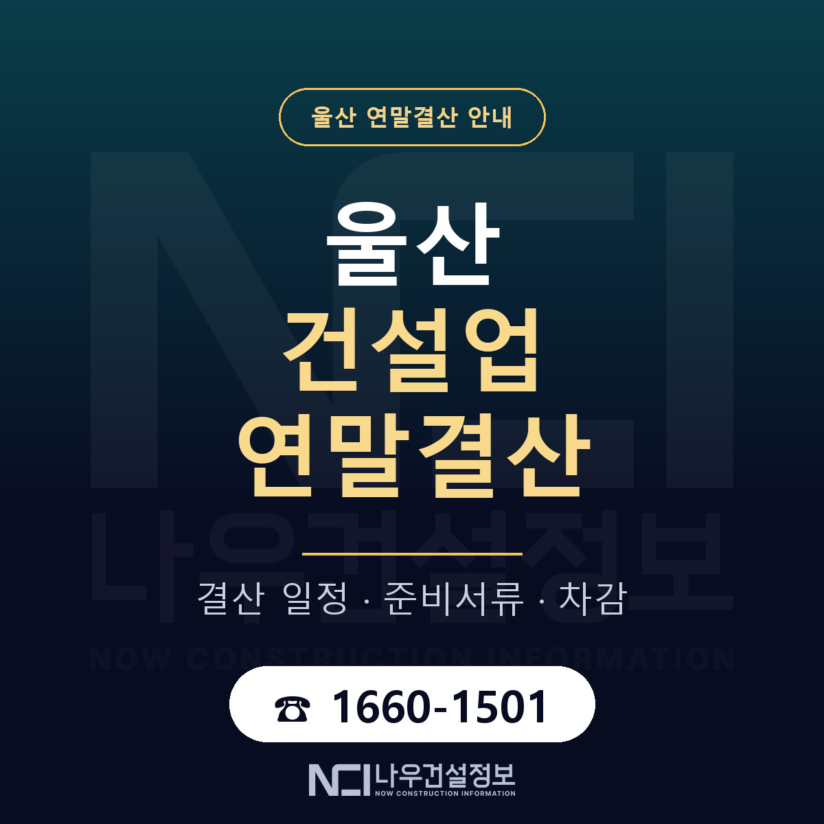 울산 건설업 연말결산 안내 — 나우건설정보