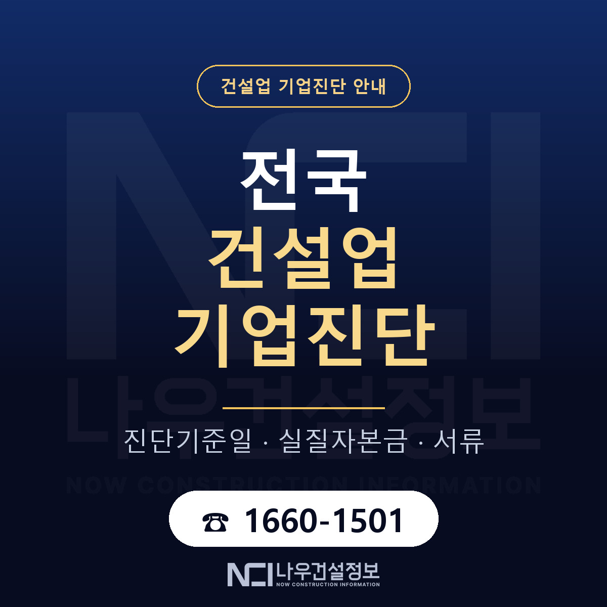 건설업 기업진단 안내 — 나우건설정보