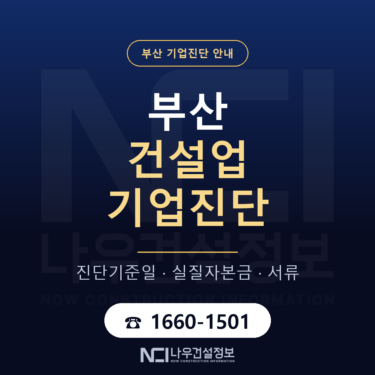 부산 건설업 기업진단 안내 — 나우건설정보