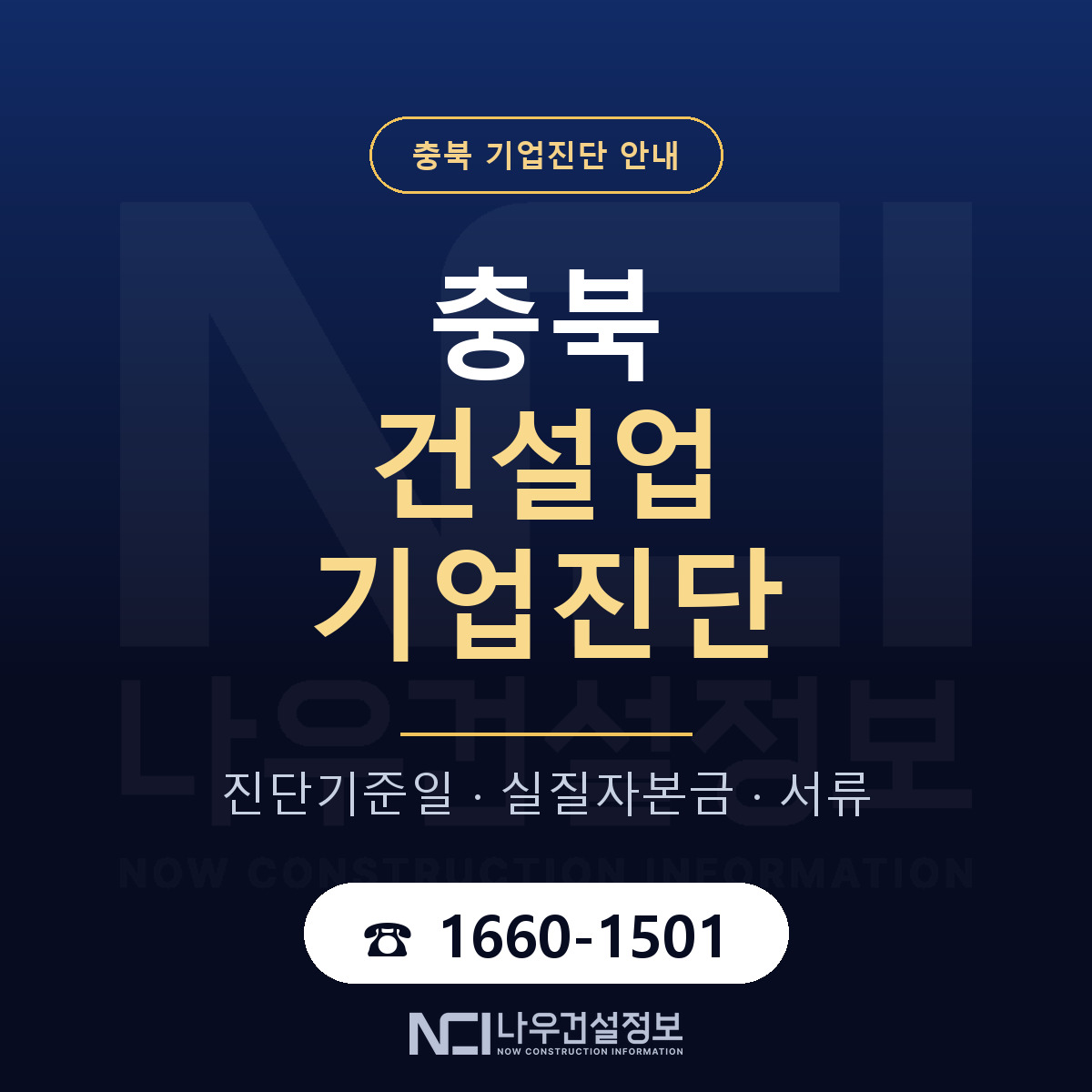 충북 건설업 기업진단 안내 — 나우건설정보