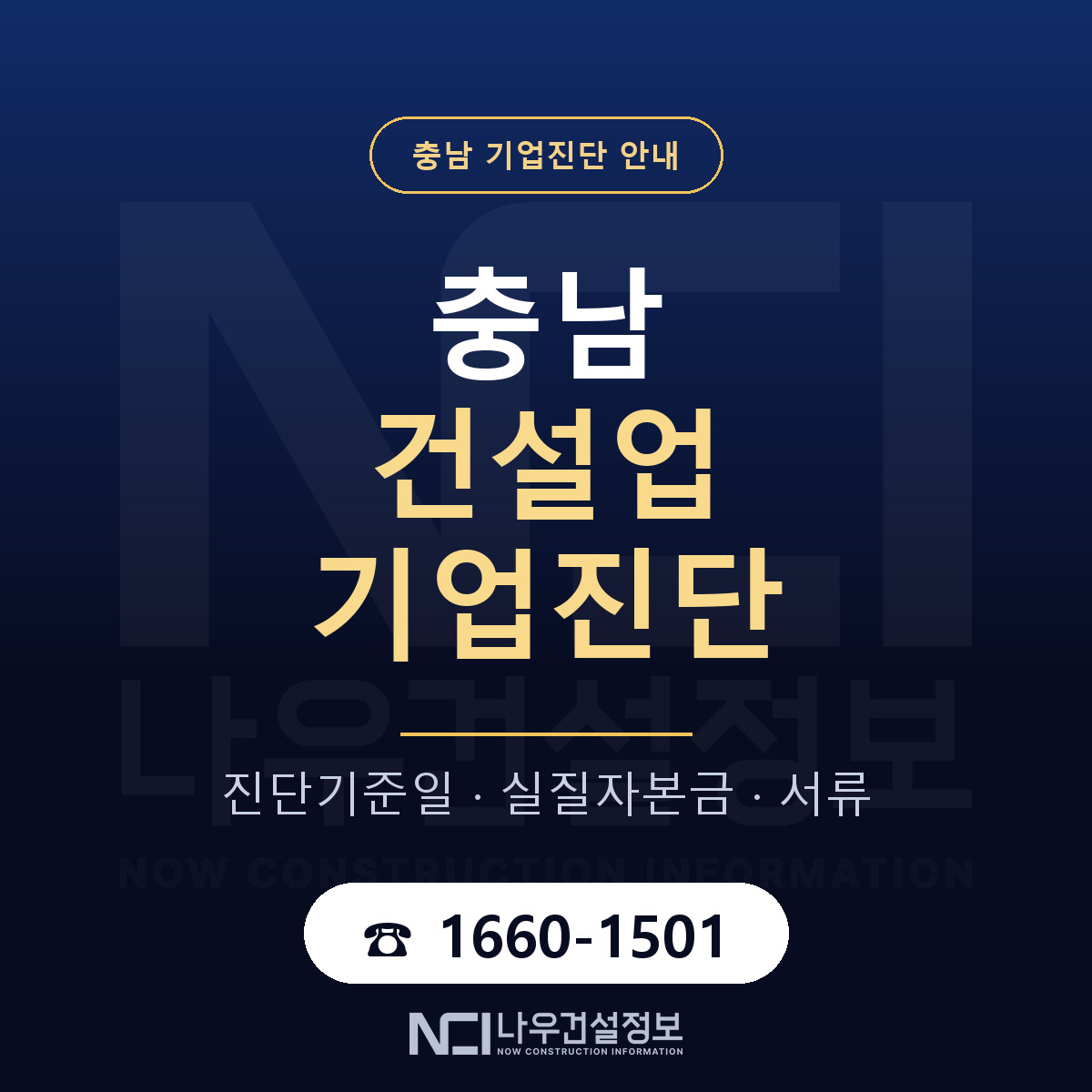충남 건설업 기업진단 안내 — 나우건설정보