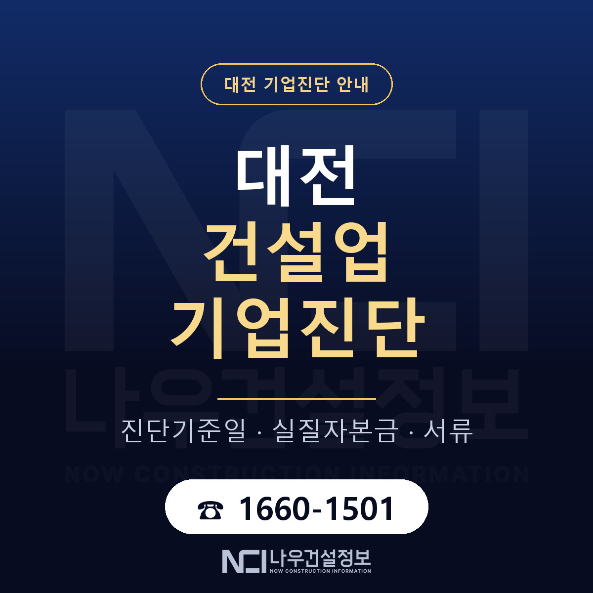 대전 건설업 기업진단 안내 — 나우건설정보