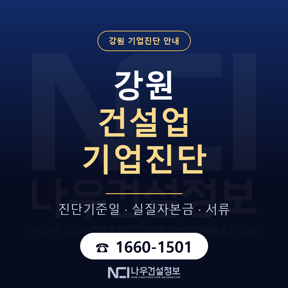 강원 건설업 기업진단 안내 — 나우건설정보