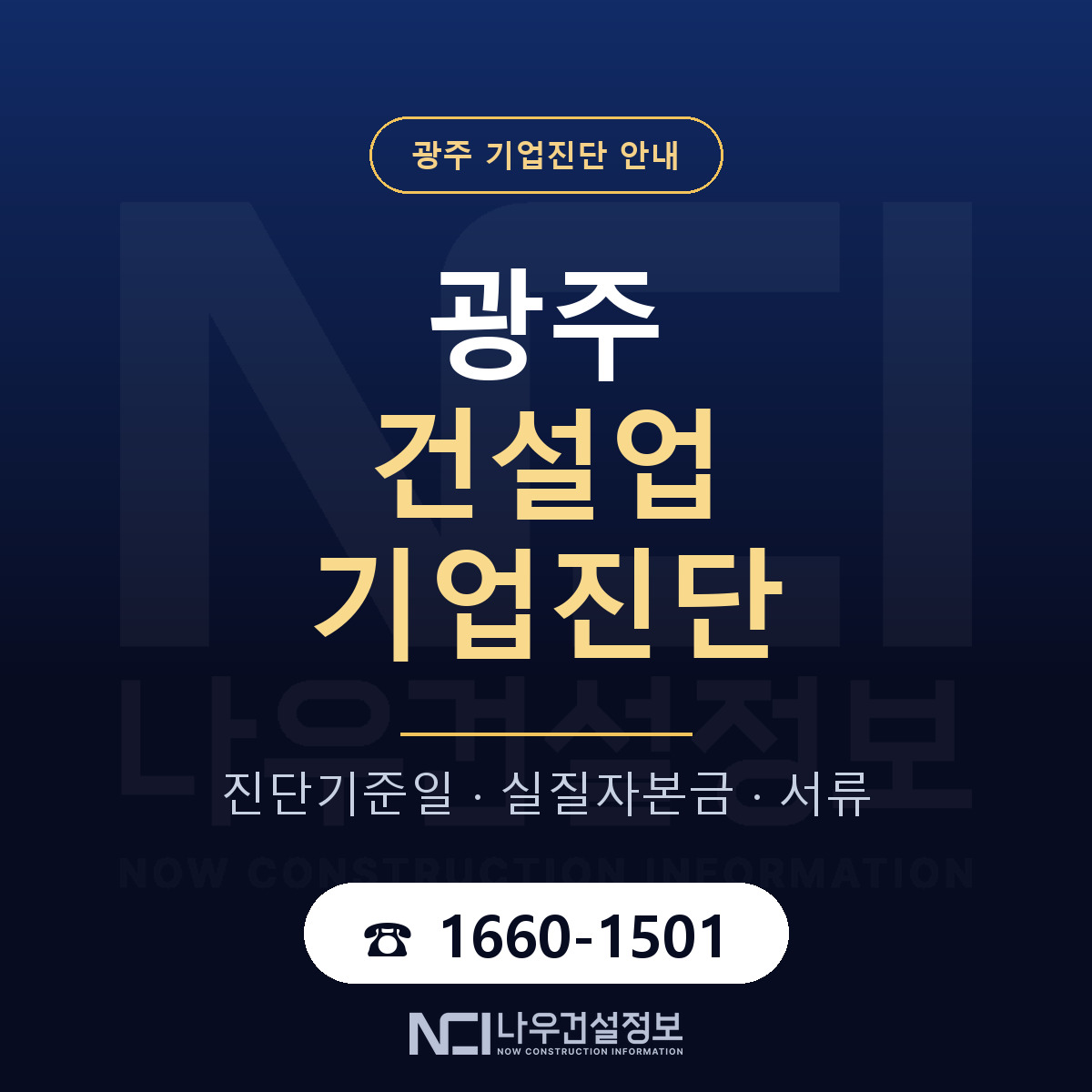 광주 건설업 기업진단 안내 — 나우건설정보