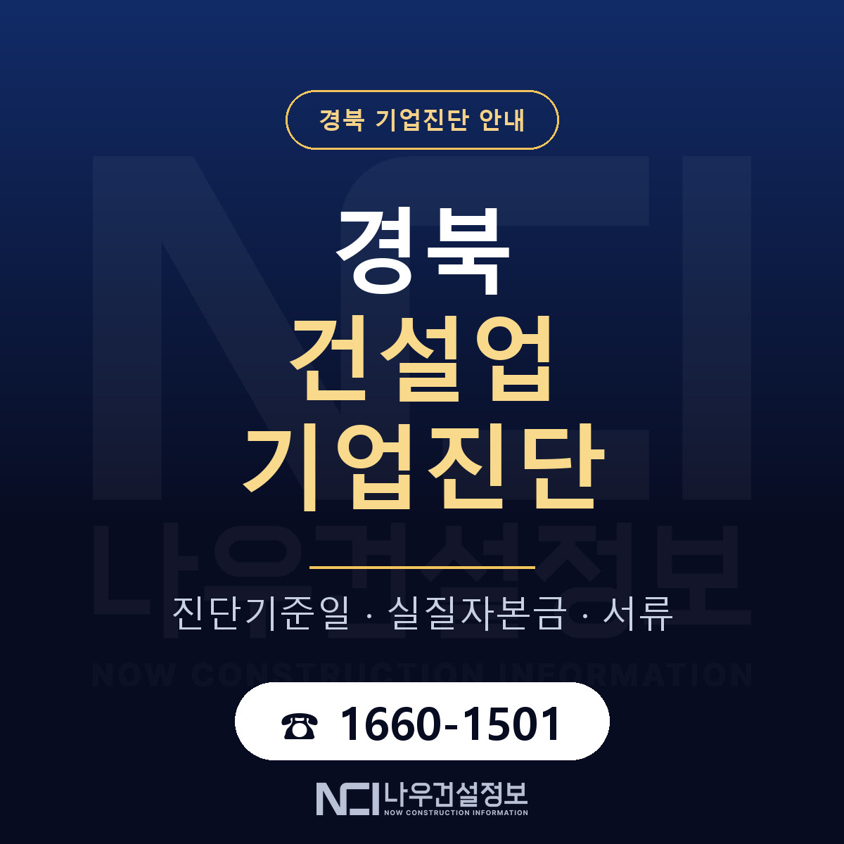 경북 건설업 기업진단 안내 — 나우건설정보