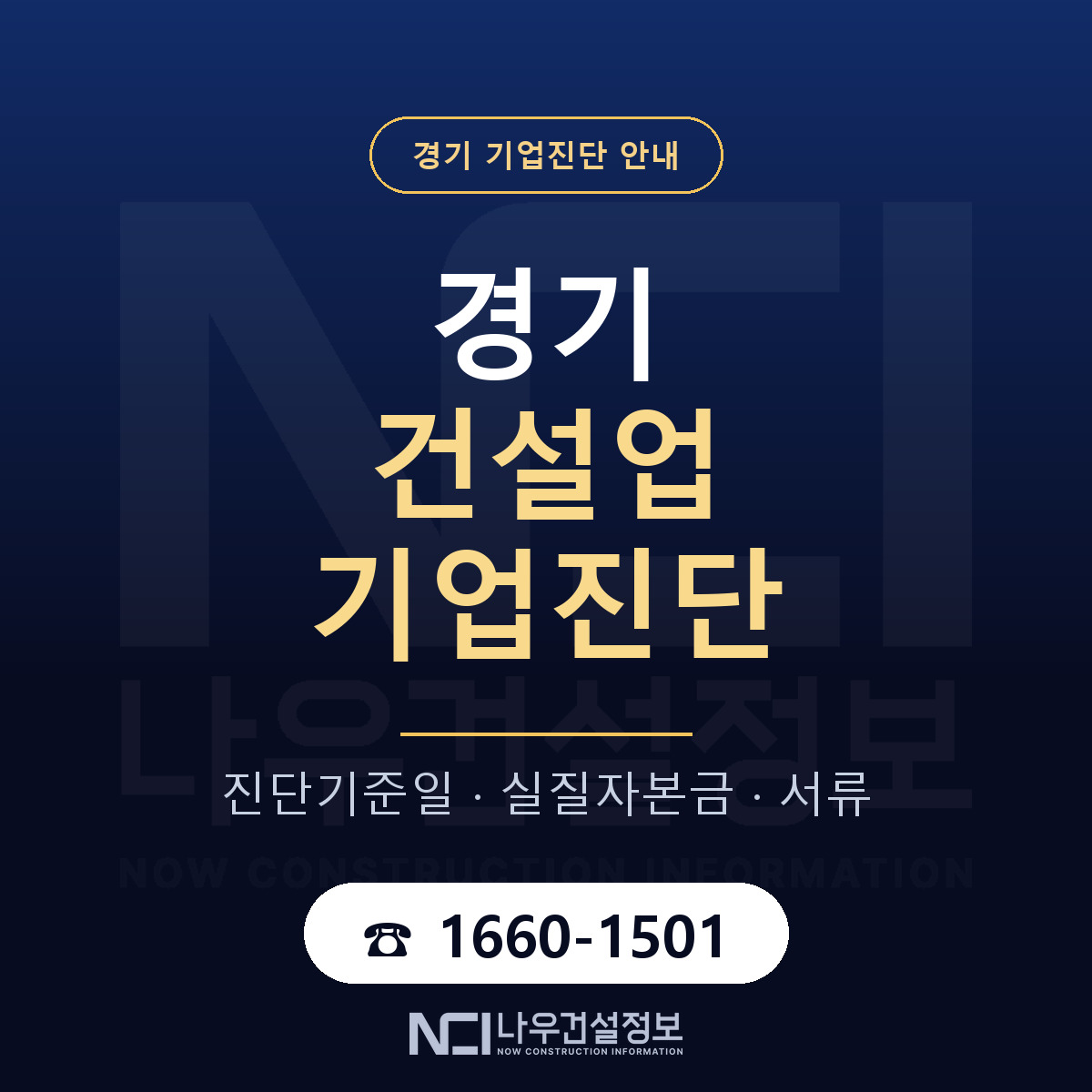 경기 건설업 기업진단 안내 — 나우건설정보