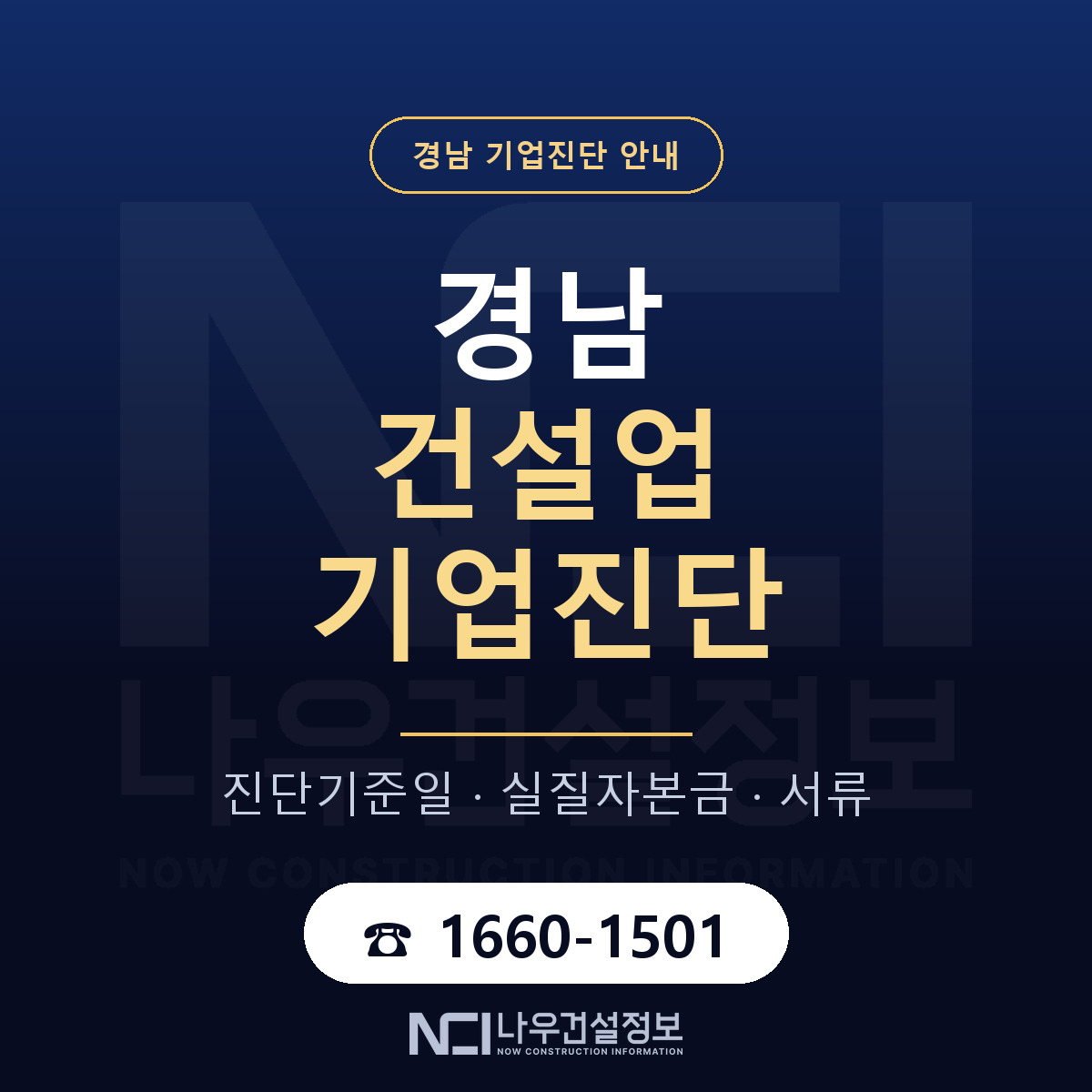 경남 건설업 기업진단 안내 — 나우건설정보