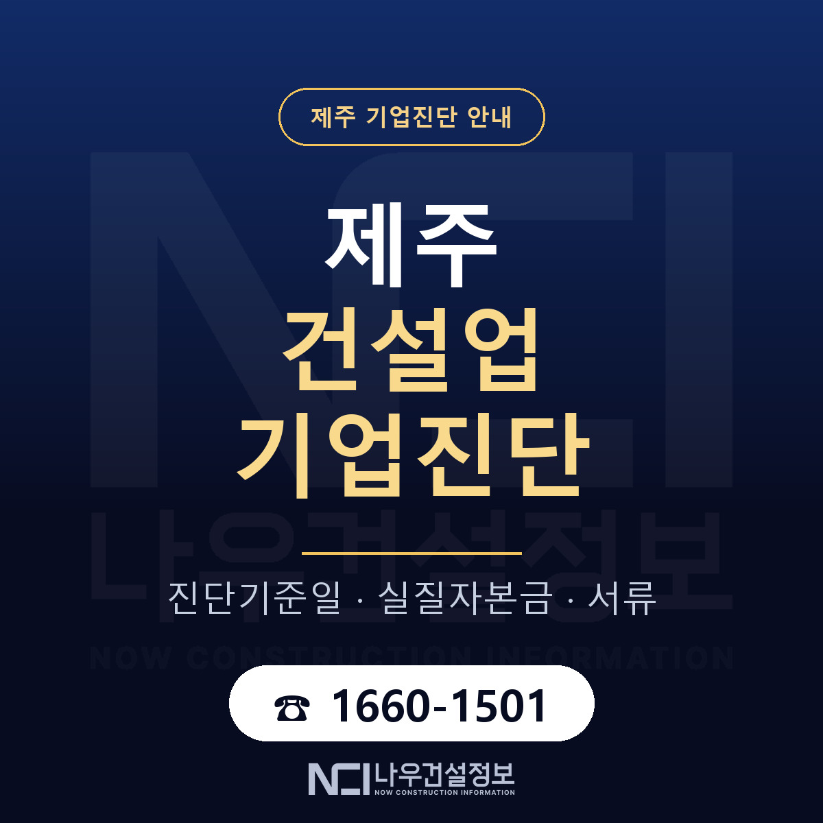 제주 건설업 기업진단 안내 — 나우건설정보