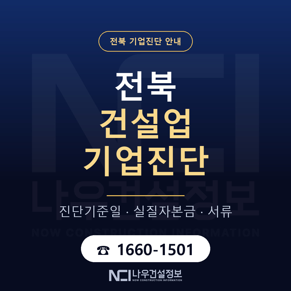 전북 건설업 기업진단 안내 — 나우건설정보