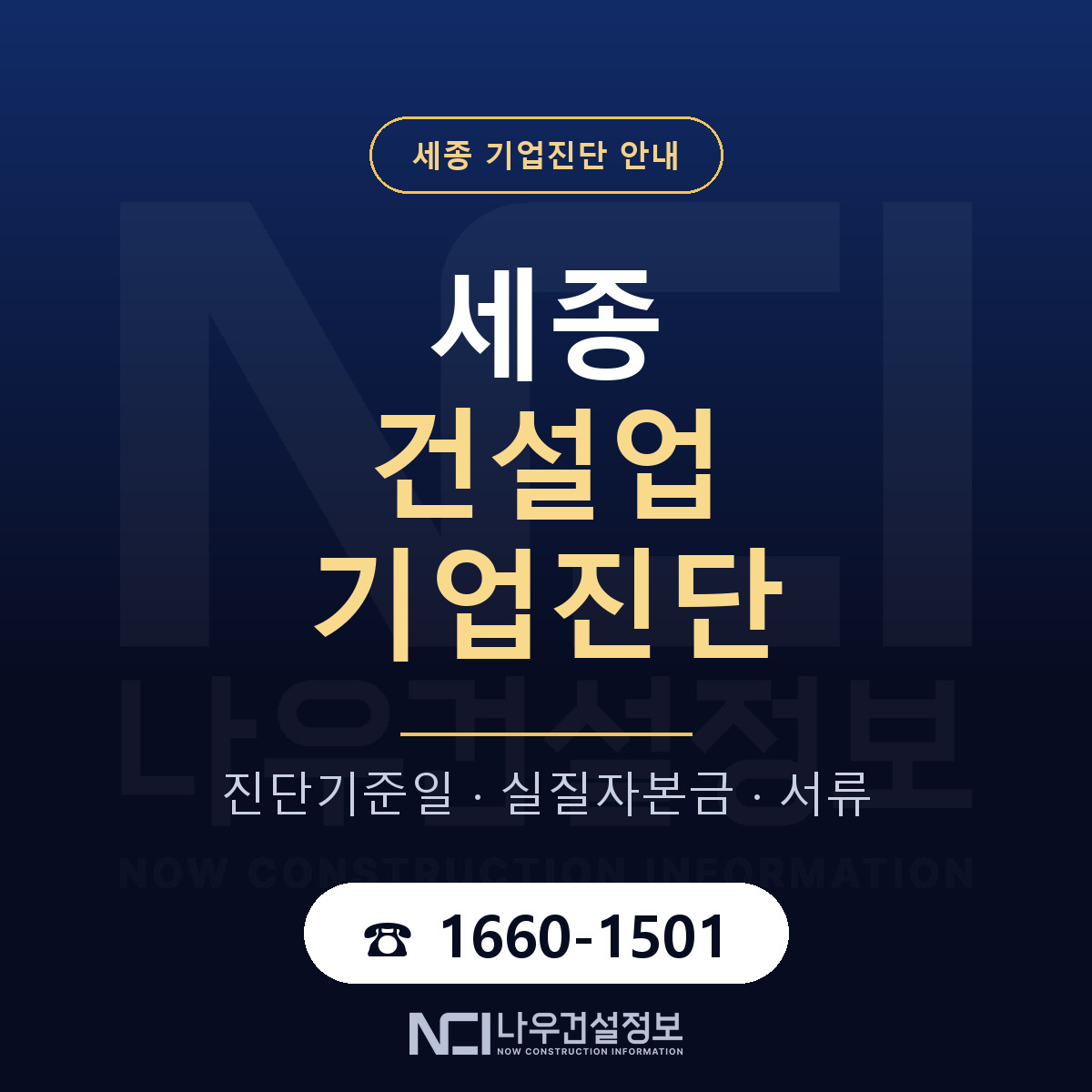 세종 건설업 기업진단 안내 — 나우건설정보