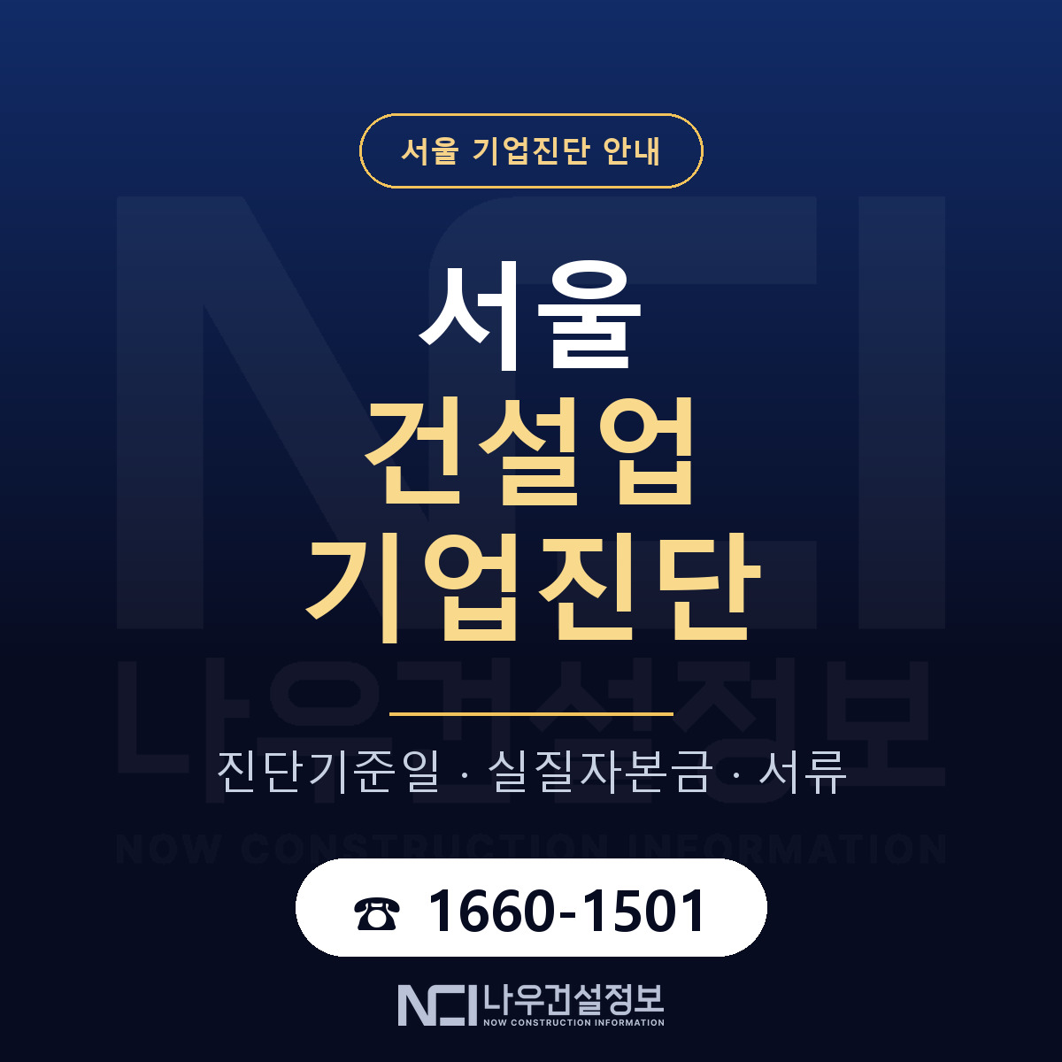 서울 건설업 기업진단 안내 — 나우건설정보