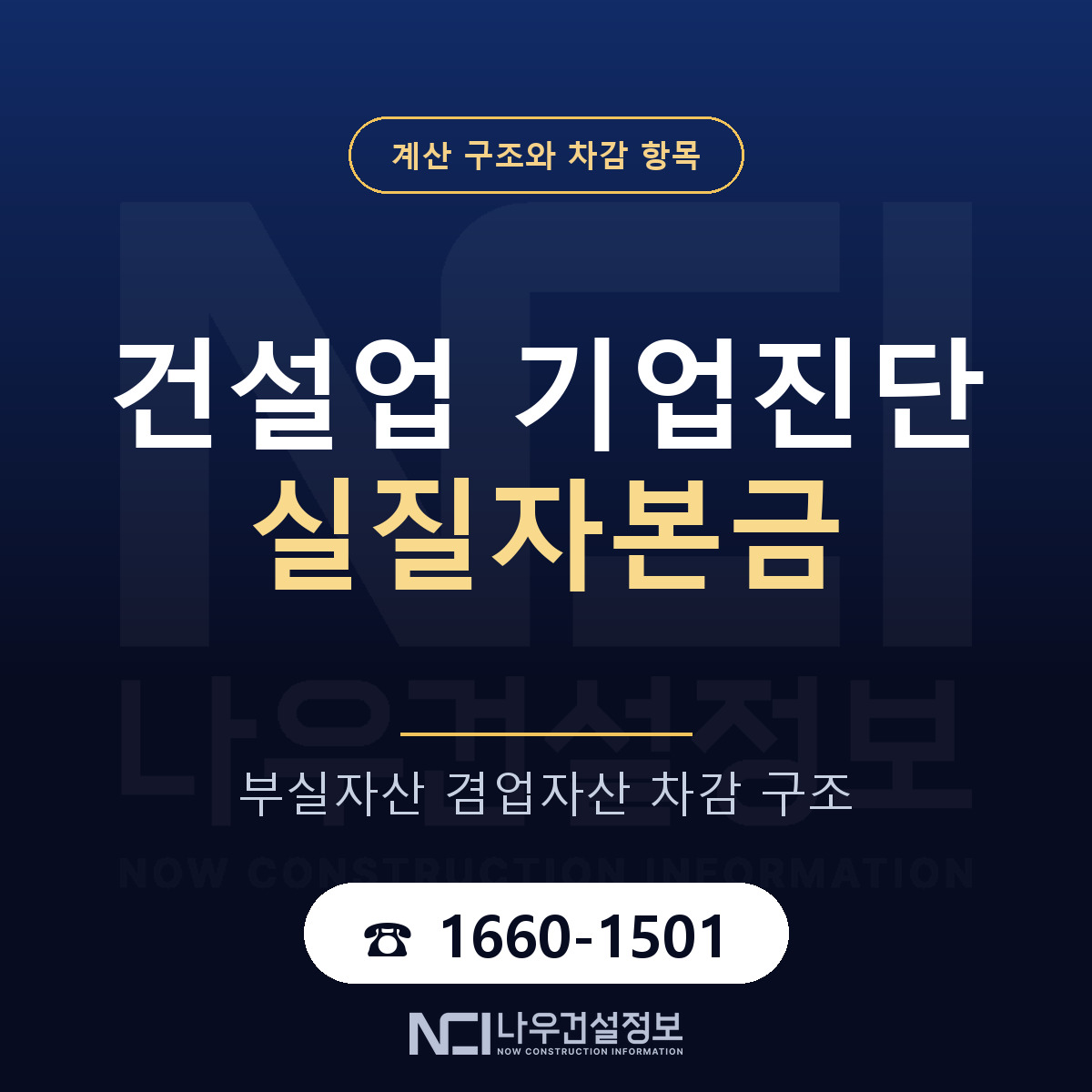 기업진단 실질자본금 계산 — 나우건설정보