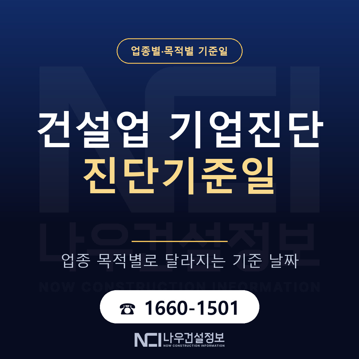 기업진단 진단기준일 — 나우건설정보