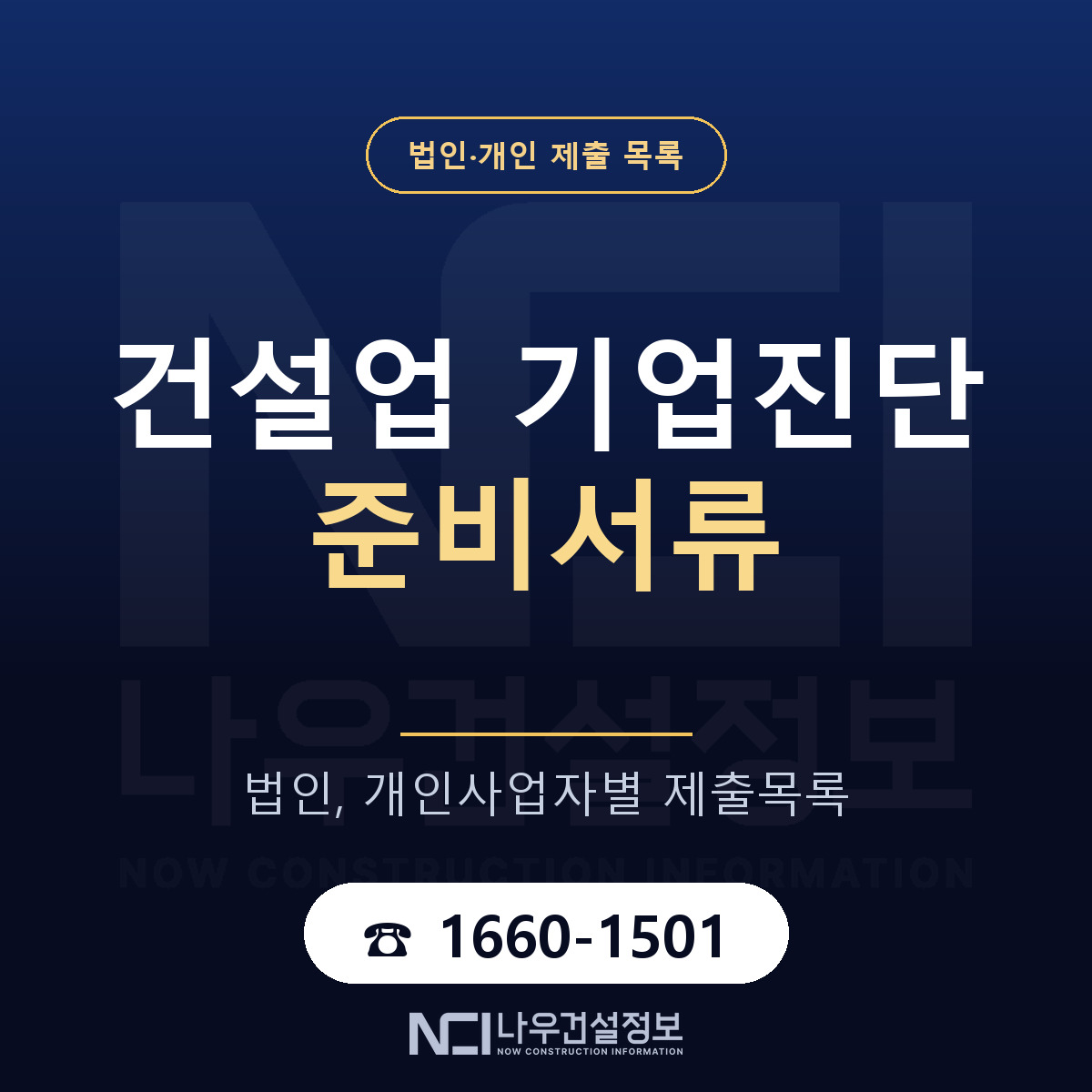 기업진단 준비서류 — 나우건설정보