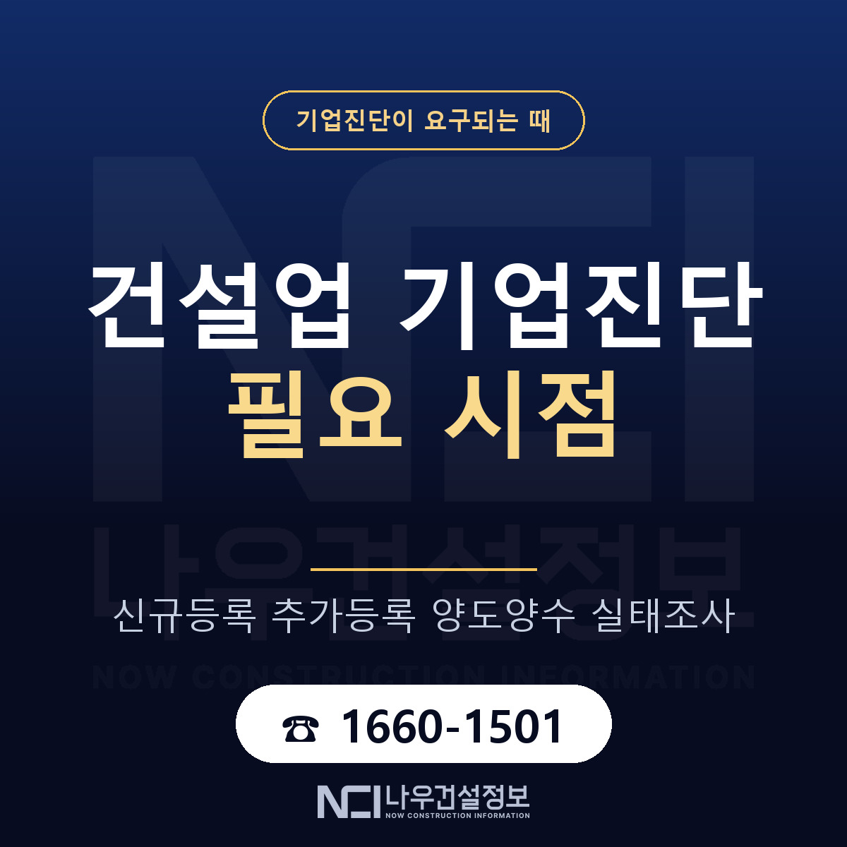 기업진단이 필요한 시점 — 나우건설정보