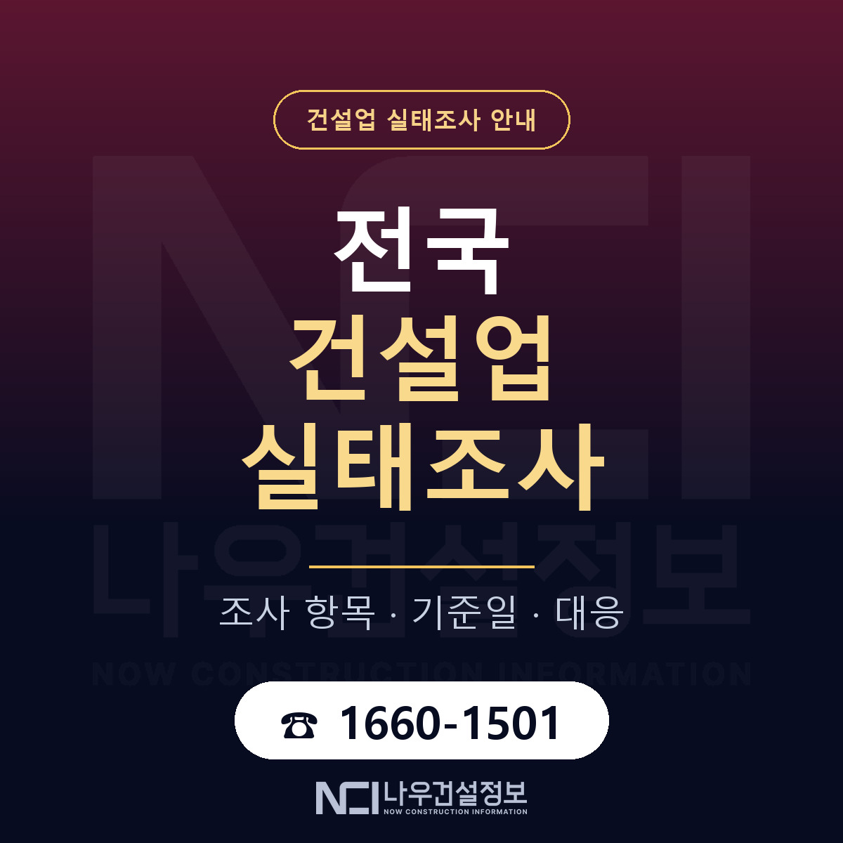 건설업 실태조사 안내 — 나우건설정보