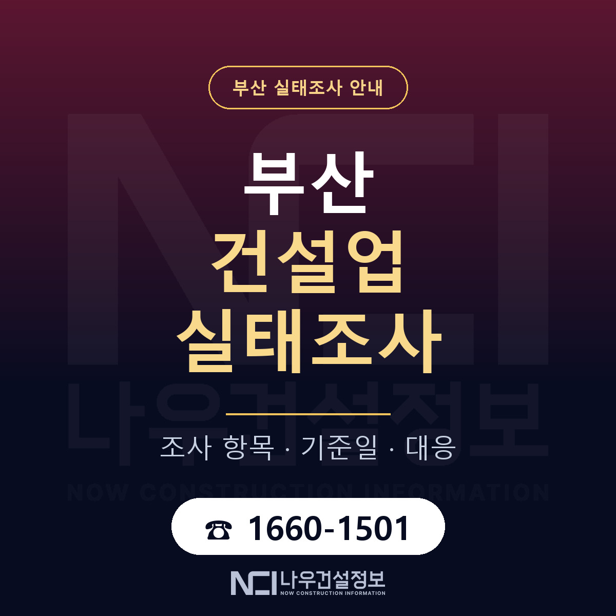 부산 건설업 실태조사 안내 — 나우건설정보