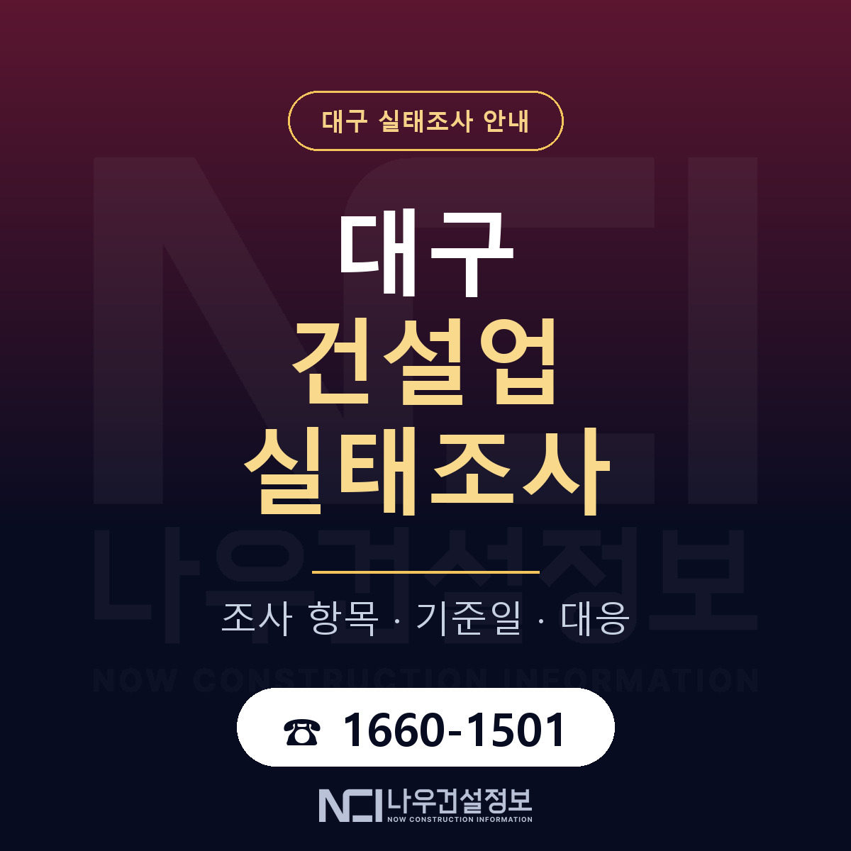 대구 건설업 실태조사 안내 — 나우건설정보