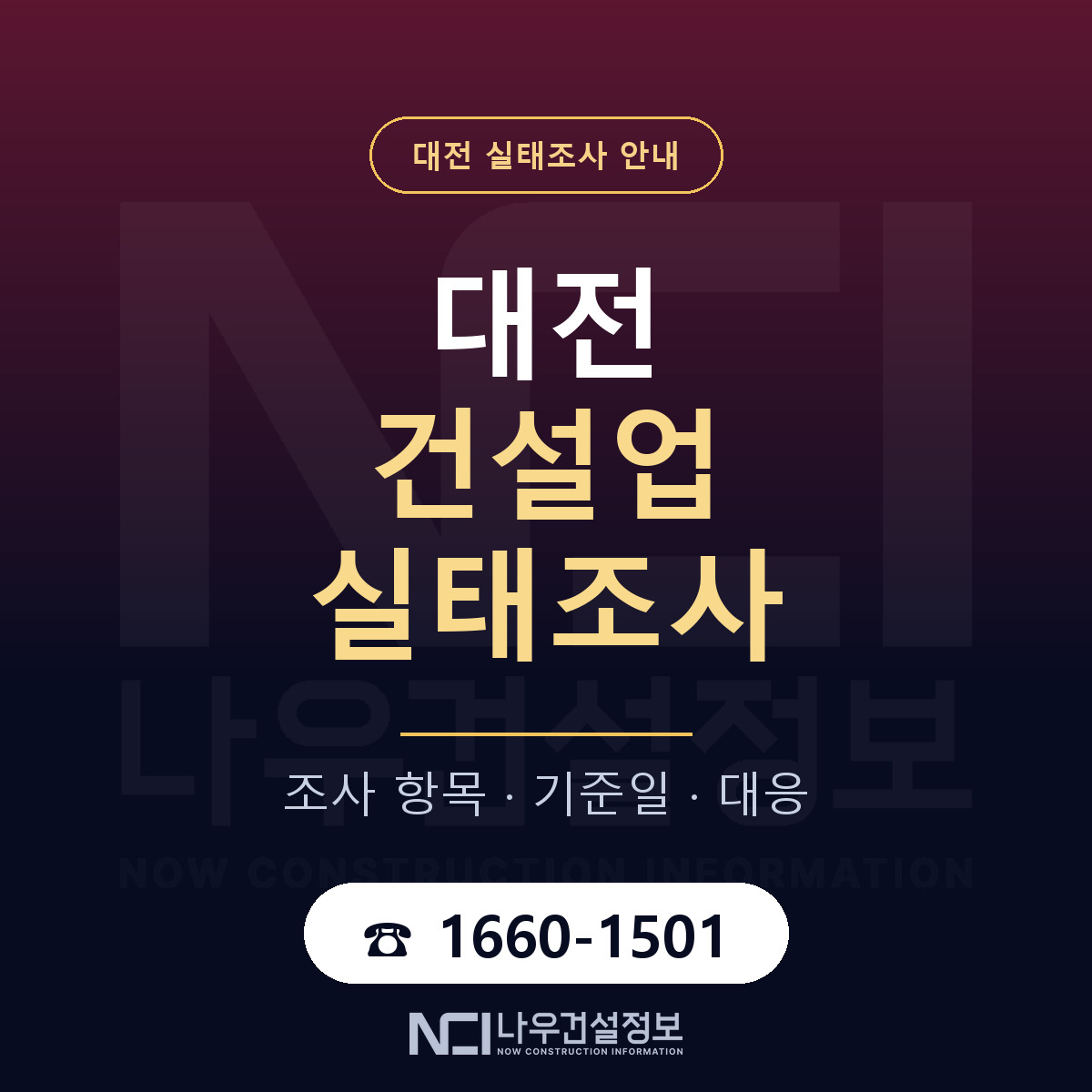 대전 건설업 실태조사 안내 — 나우건설정보