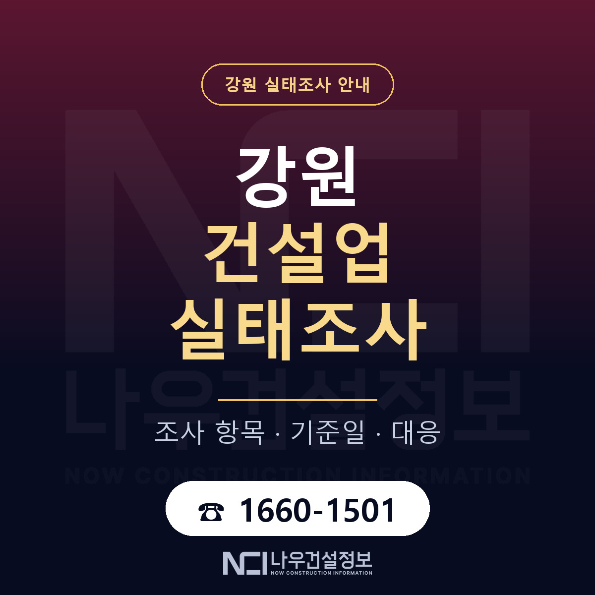 강원 건설업 실태조사 안내 — 나우건설정보