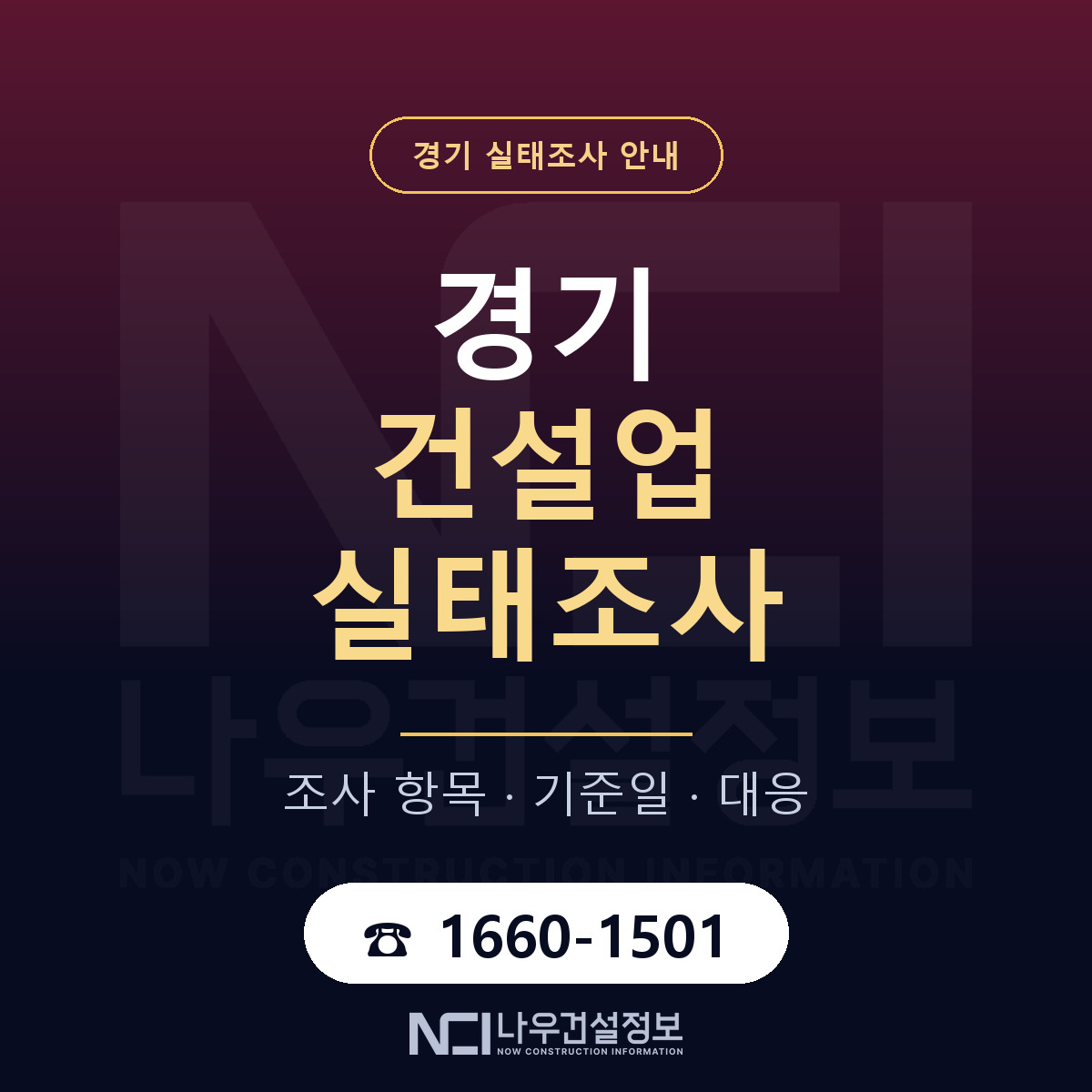 경기 건설업 실태조사 안내 — 나우건설정보