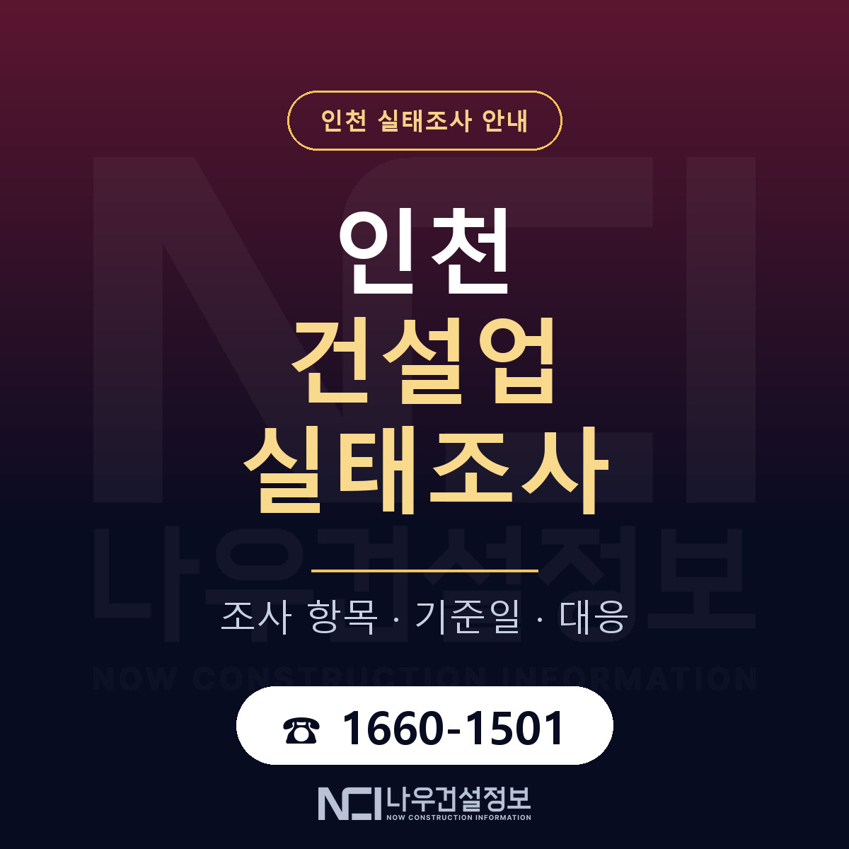 인천 건설업 실태조사 안내 — 나우건설정보