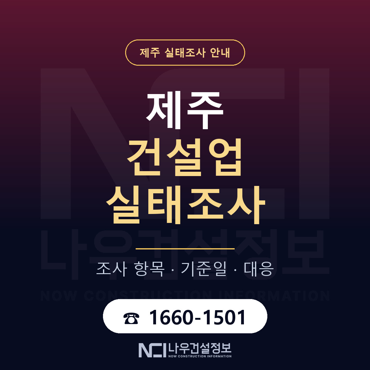 제주 건설업 실태조사 안내 — 나우건설정보