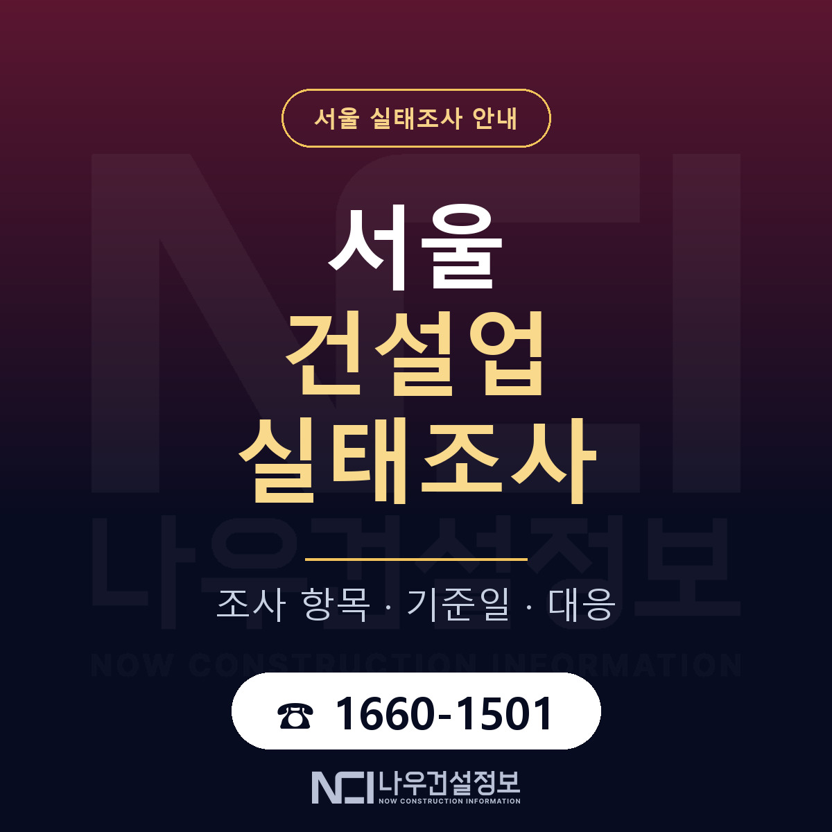 서울 건설업 실태조사 안내 — 나우건설정보