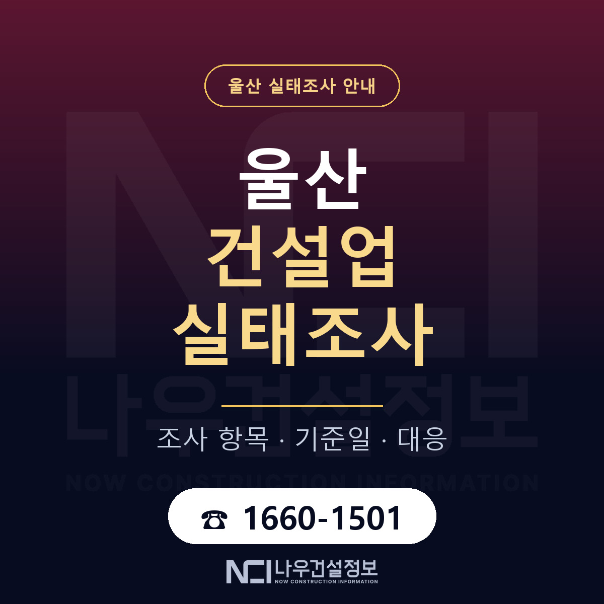 울산 건설업 실태조사 안내 — 나우건설정보