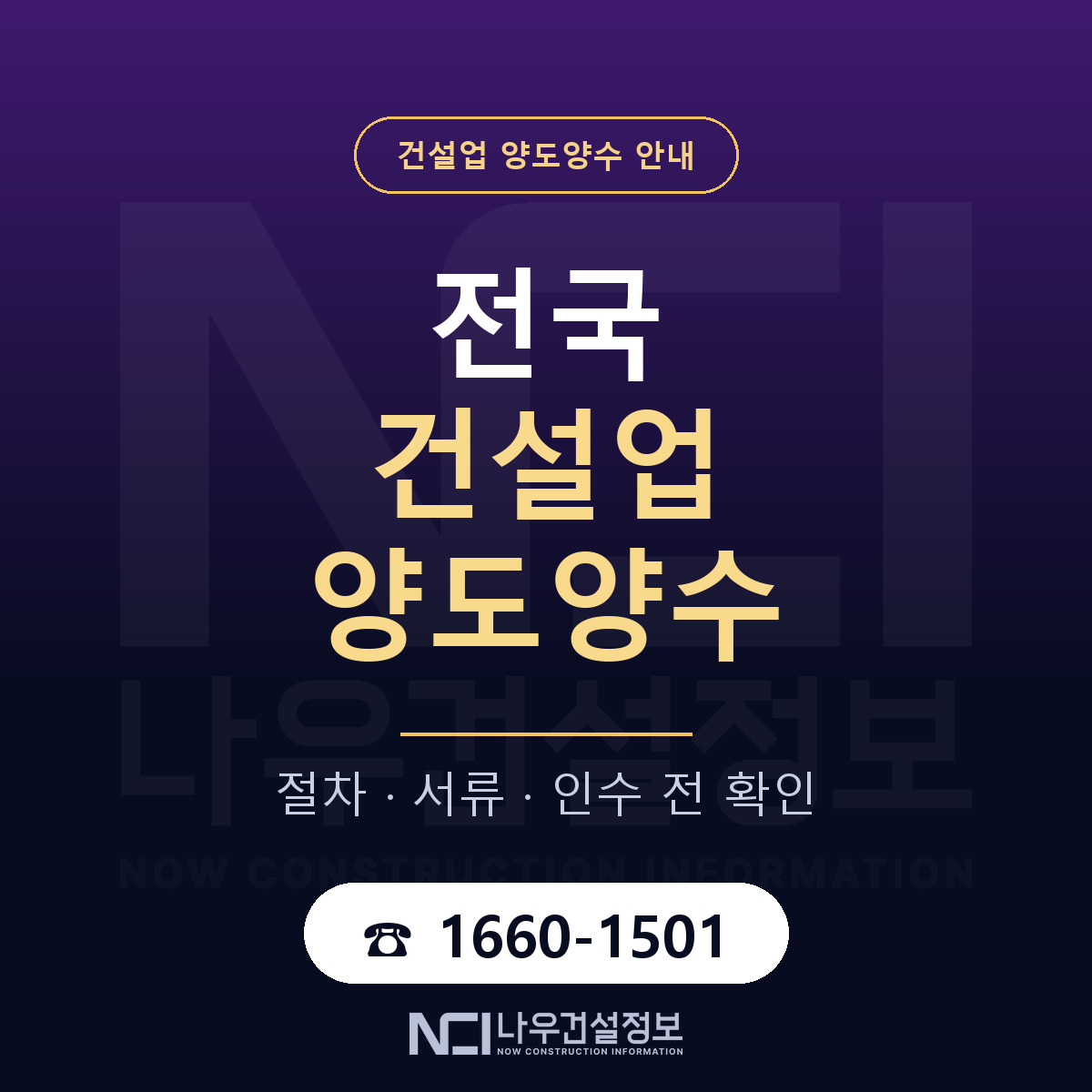 건설업 양도양수 안내 — 나우건설정보